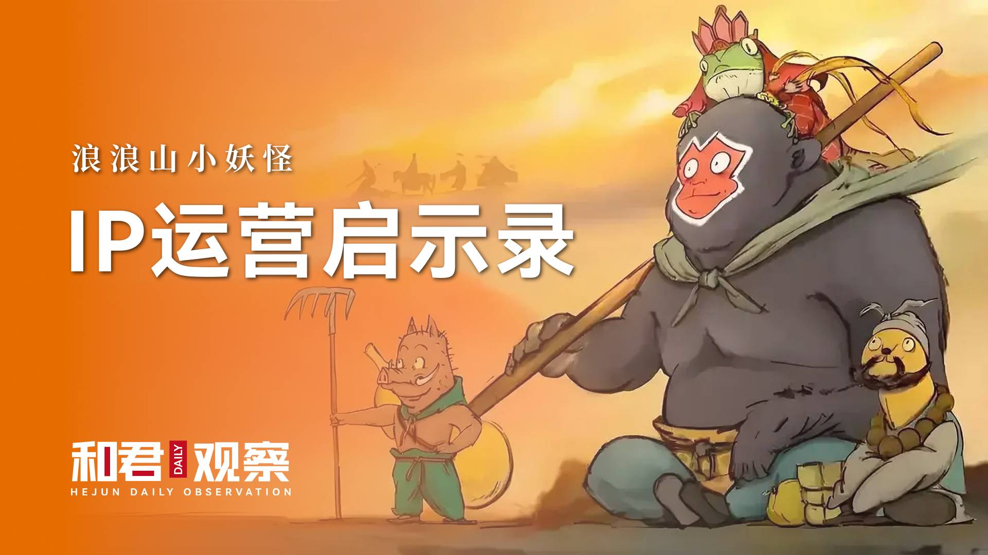 看浪浪山怎么用IP狂赚16亿