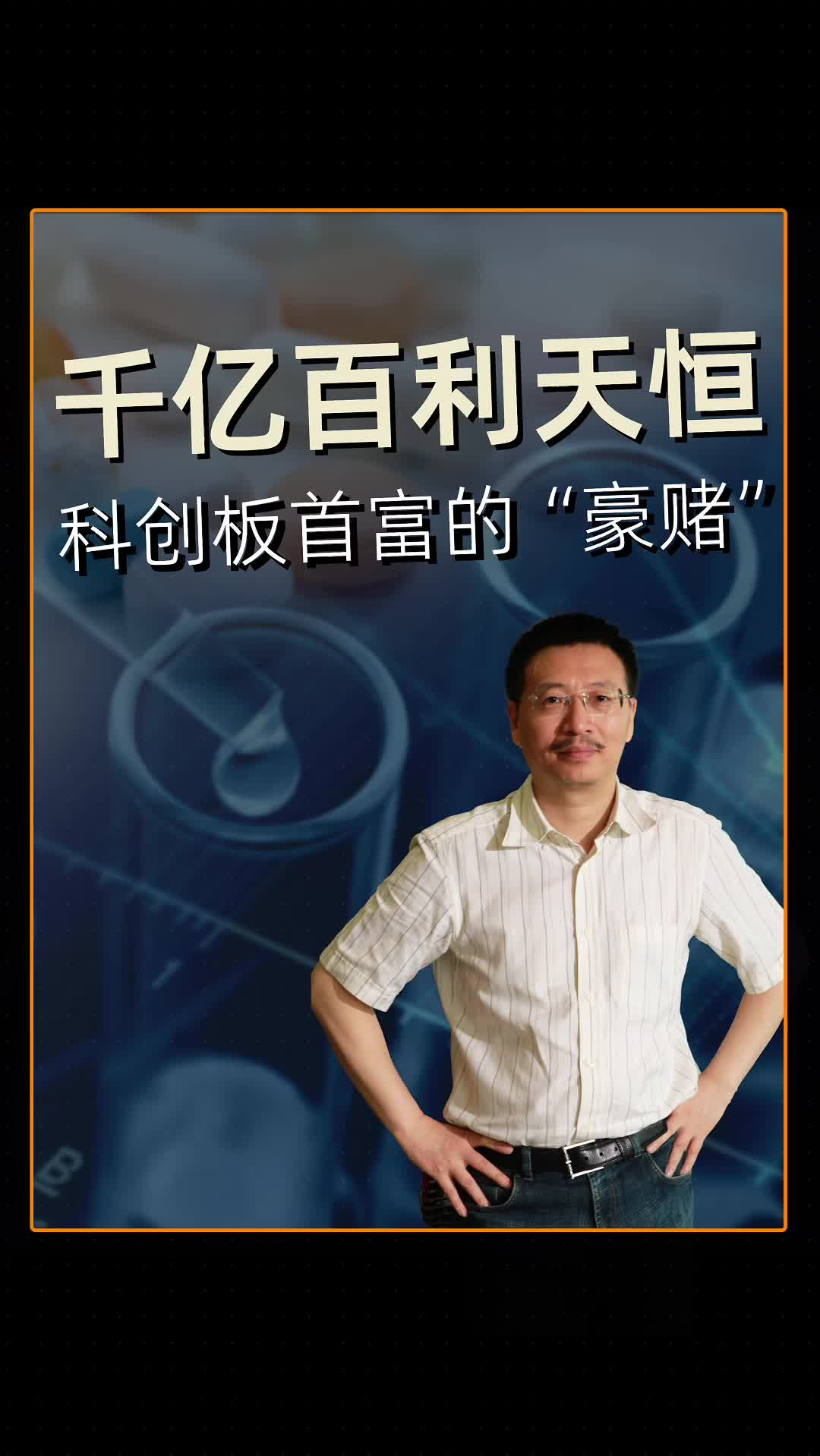 千億百利天恒，科創(chuàng)板首富的“豪賭”