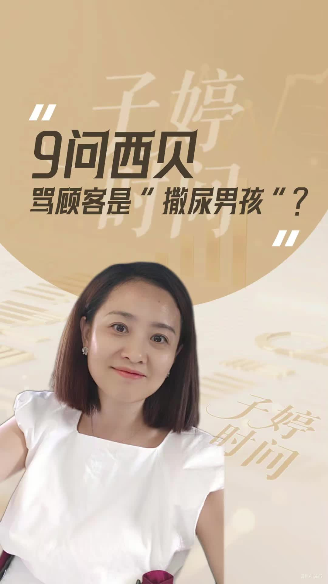 9问西贝骂顾客是“撒尿男孩”？