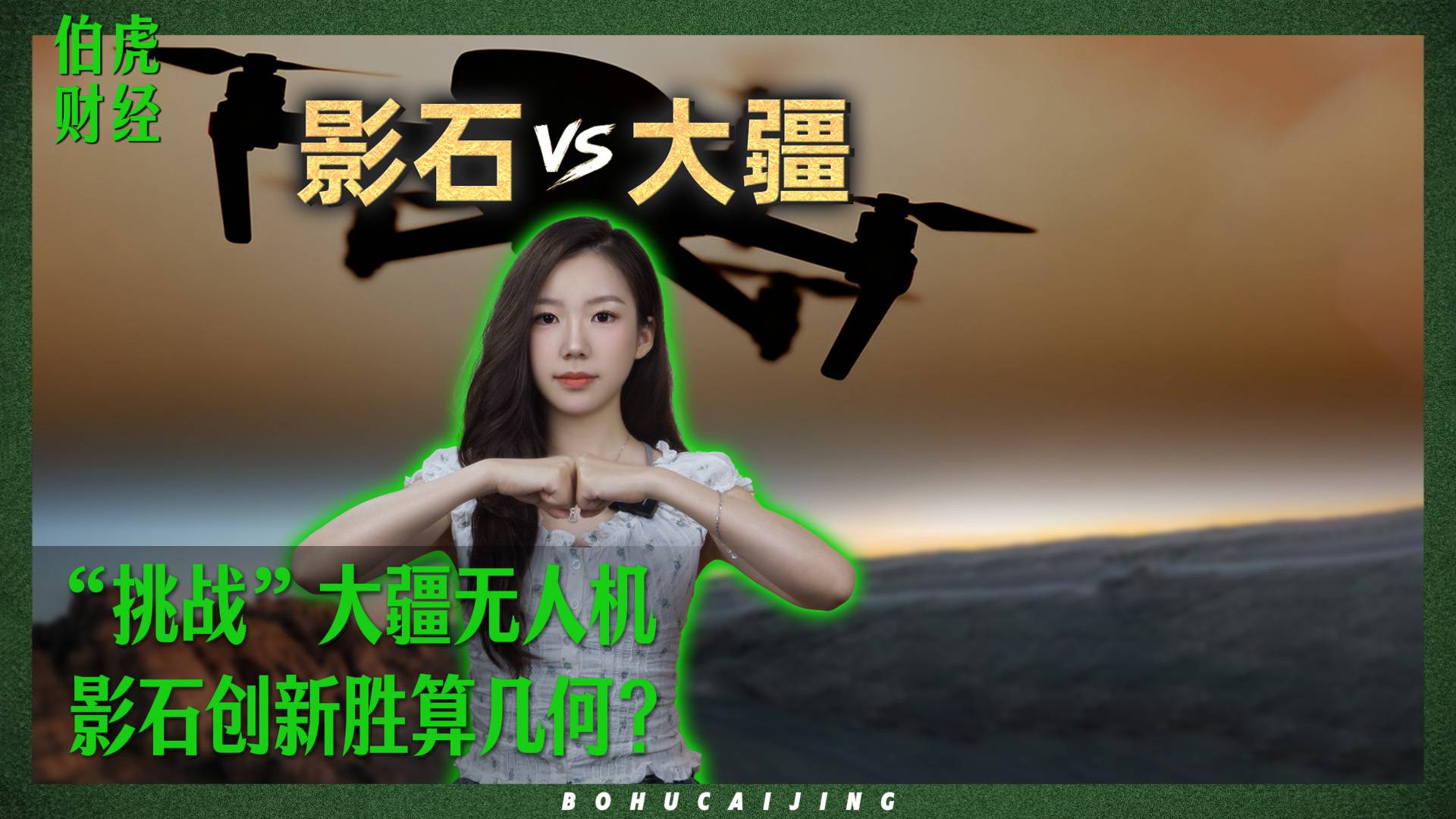 “挑戰(zhàn)”大疆無(wú)人機(jī)，影石創(chuàng)新勝算幾何？