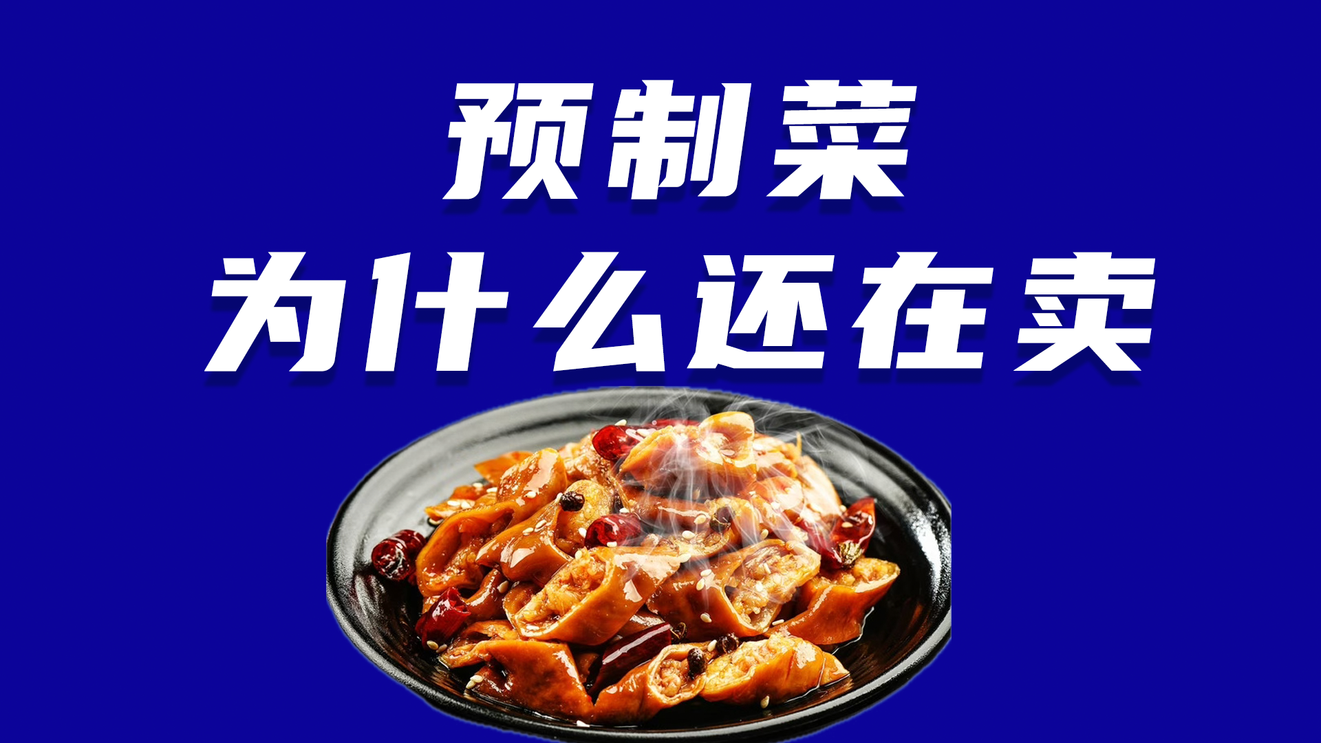 為什么你看不上預(yù)制菜，卻又干不掉它