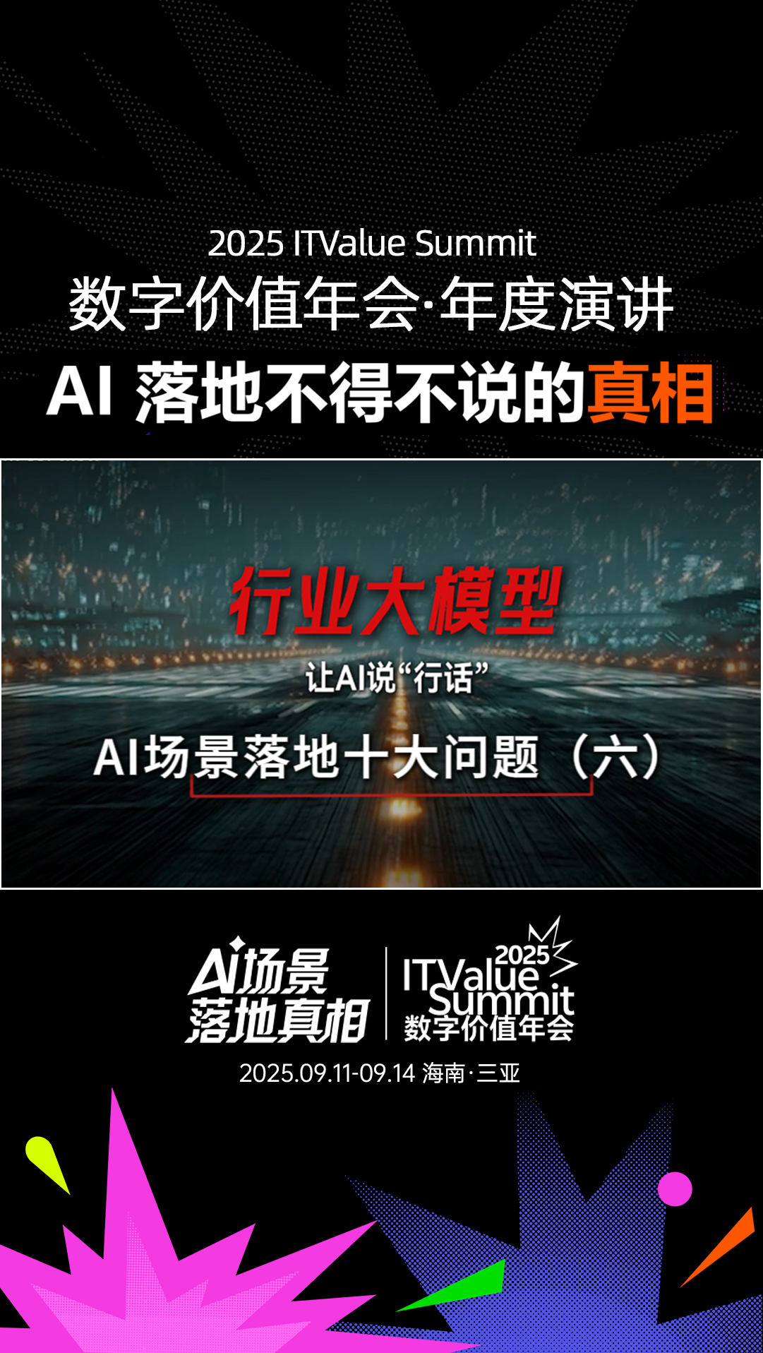 2025 ITValue Summit 数字价值年会年度演讲「AI场景落地真相」 问题⑥  行业大模型：让AI说“行话”