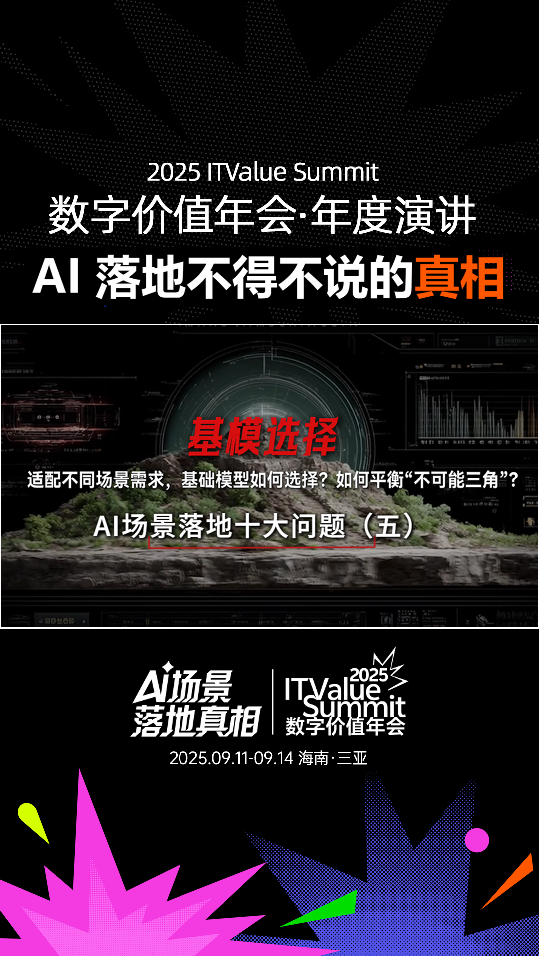 2025 ITValue Summit 数字价值年会年度演讲「AI场景落地真相」 问题⑤ 基模选择：适配不同场景需求，基础模型如何选择？如何平衡“不可能三角”？