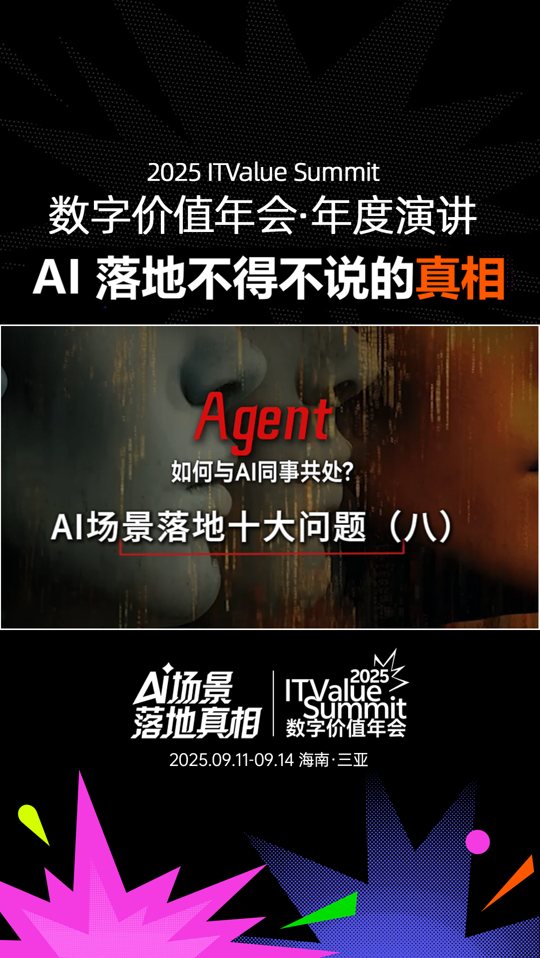 2025 ITValue Summit 数字价值年会年度演讲「AI场景落地真相」 问题⑧  Agent：如何与AI同事共处？