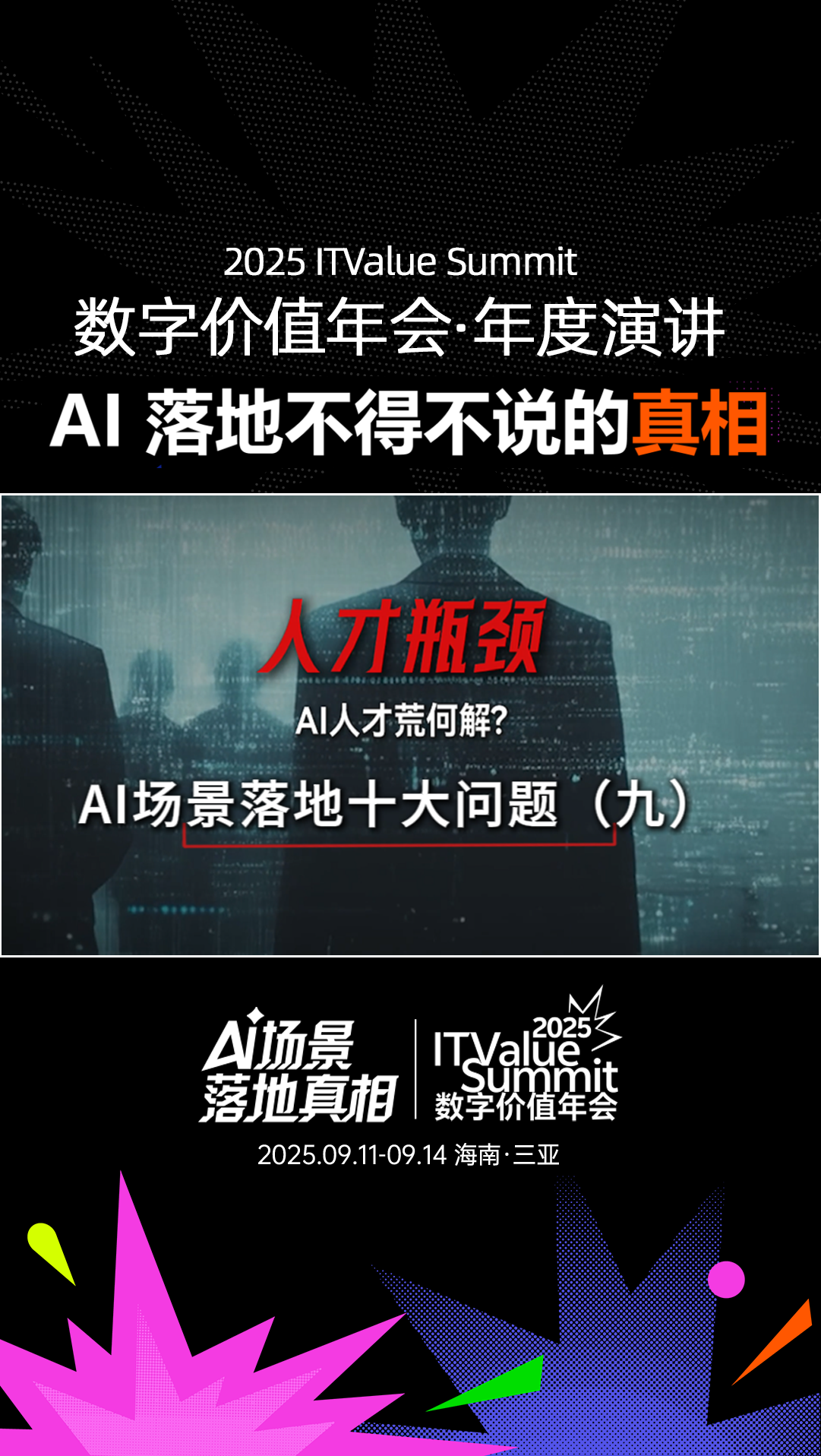 2025 ITValue Summit 数字价值年会年度演讲「AI场景落地真相」 问题⑨  人才瓶颈：AI人才荒何解？