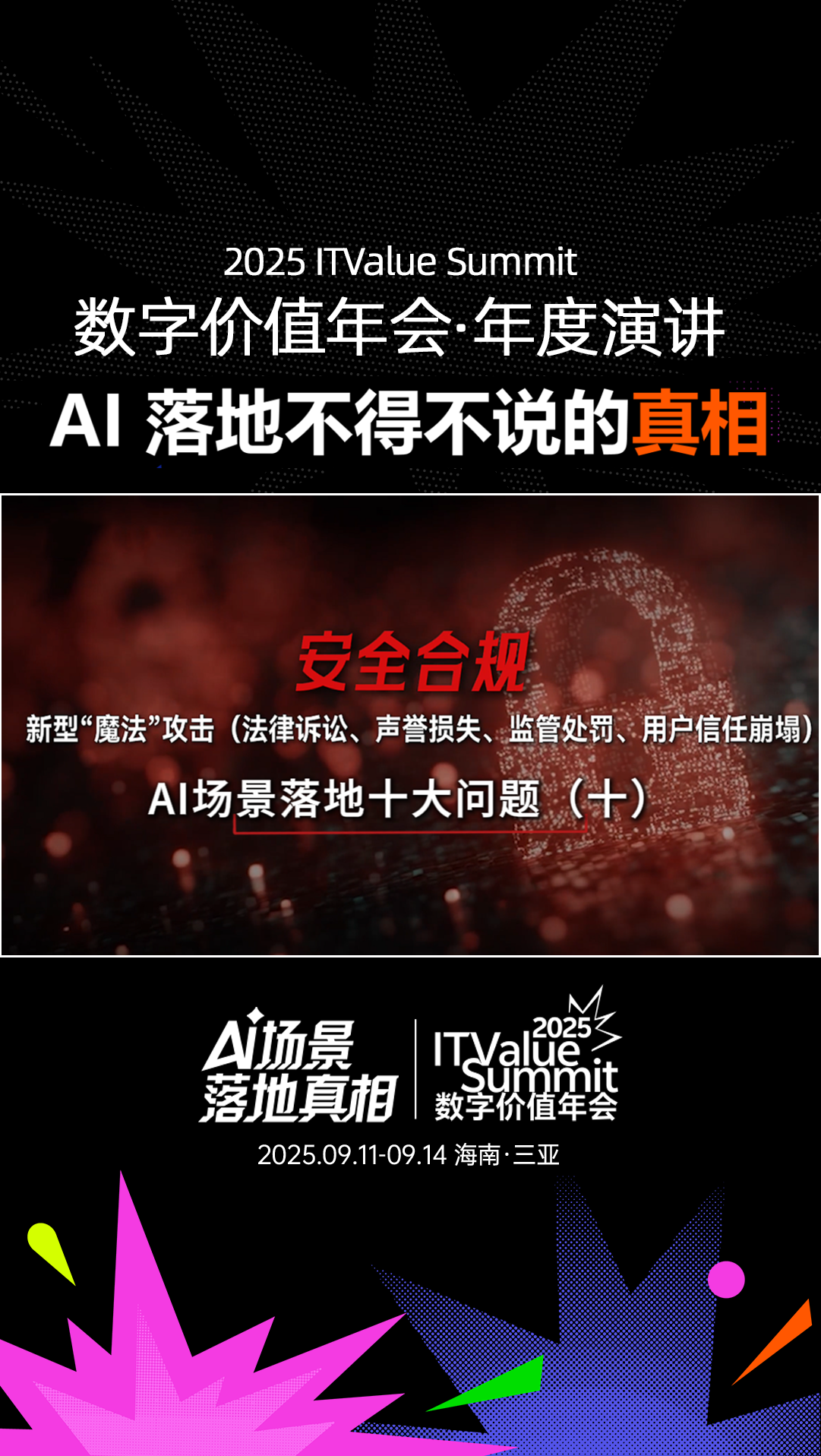 2025 ITValue Summit 数字价值年会年度演讲「AI场景落地真相」 问题⑩ 安全合规：新型“魔法”攻击（法律诉讼、声誉损失、监管处罚、用户信任崩塌）