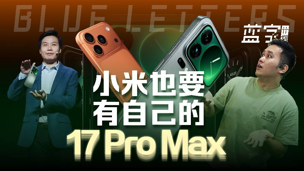 原來這才是小米16改名17的真正原因！