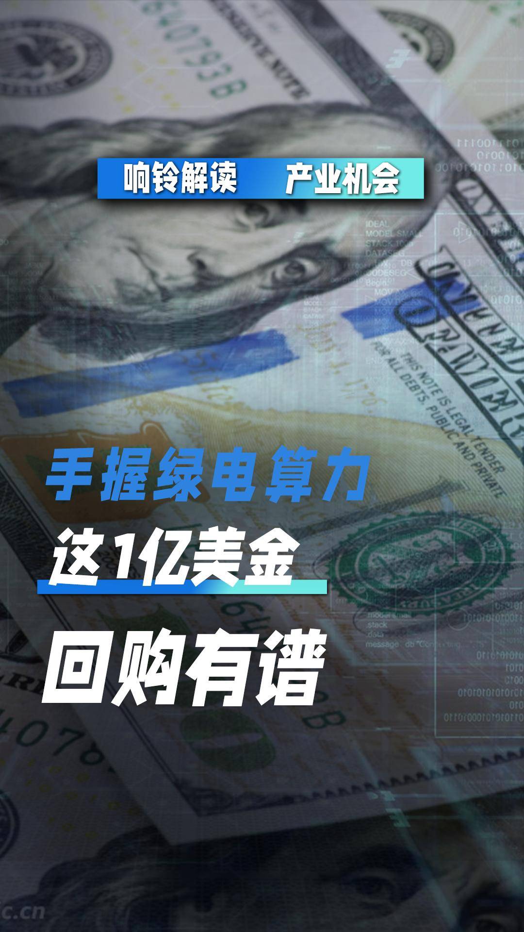手握綠電算力 這1億美金回購有譜