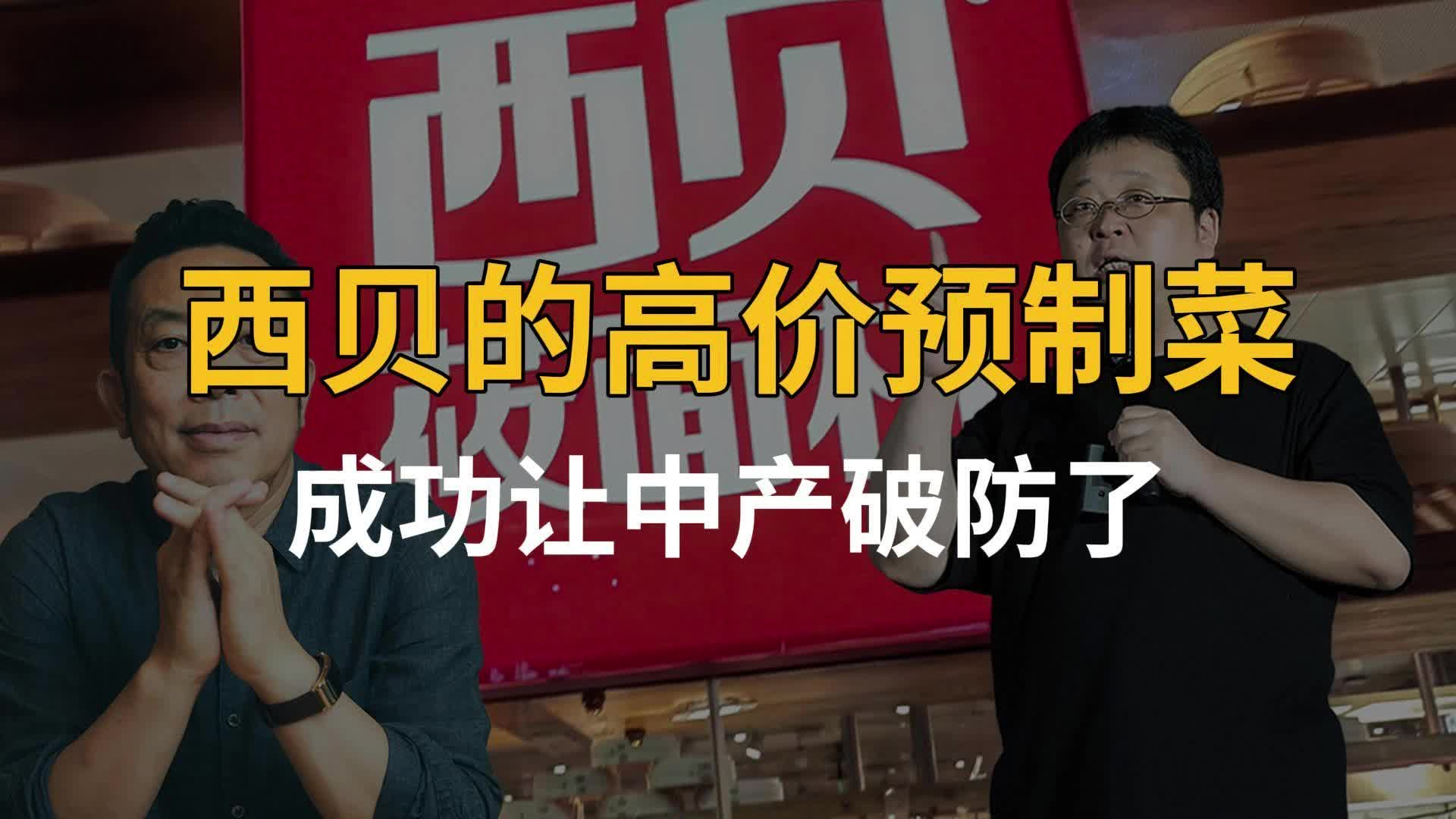 西貝的高價預制菜，成功讓中產破防了