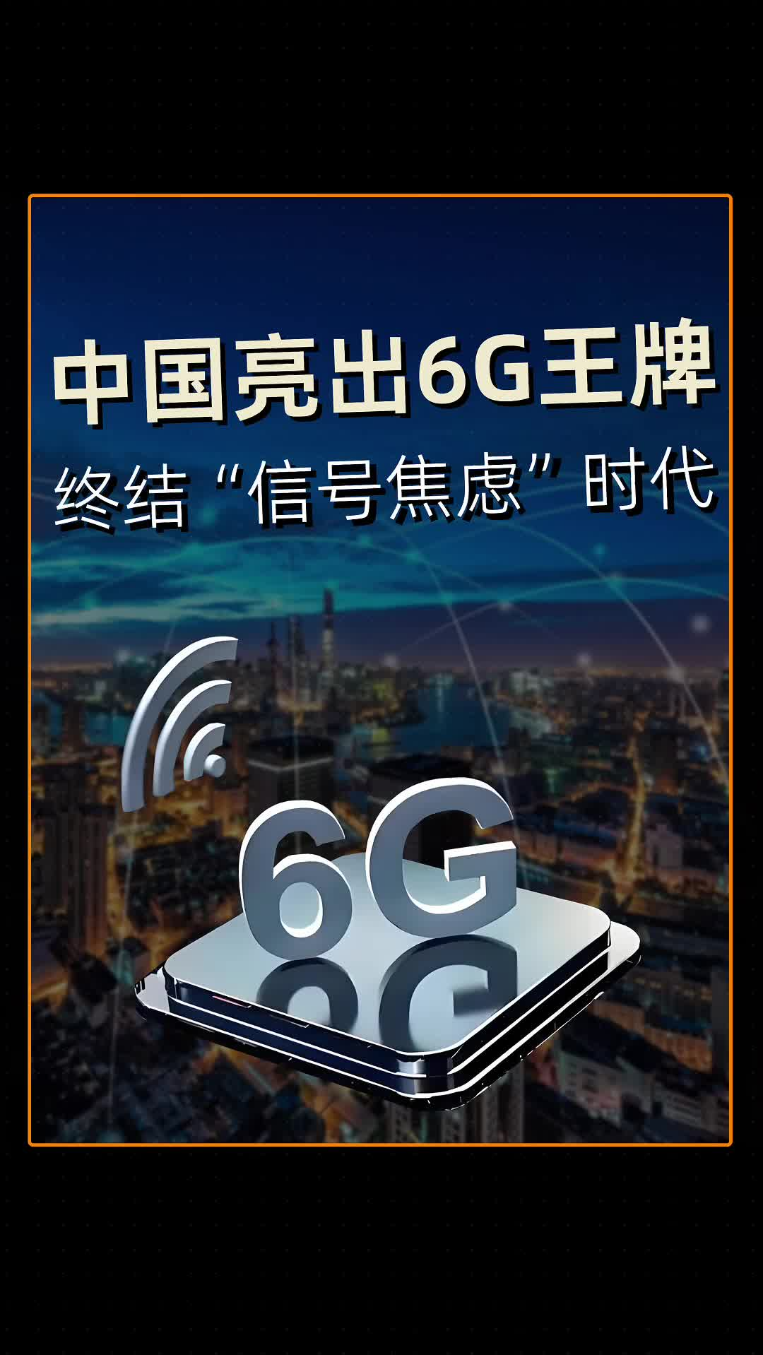 中國亮出6G王牌，終結“信號焦慮”時代