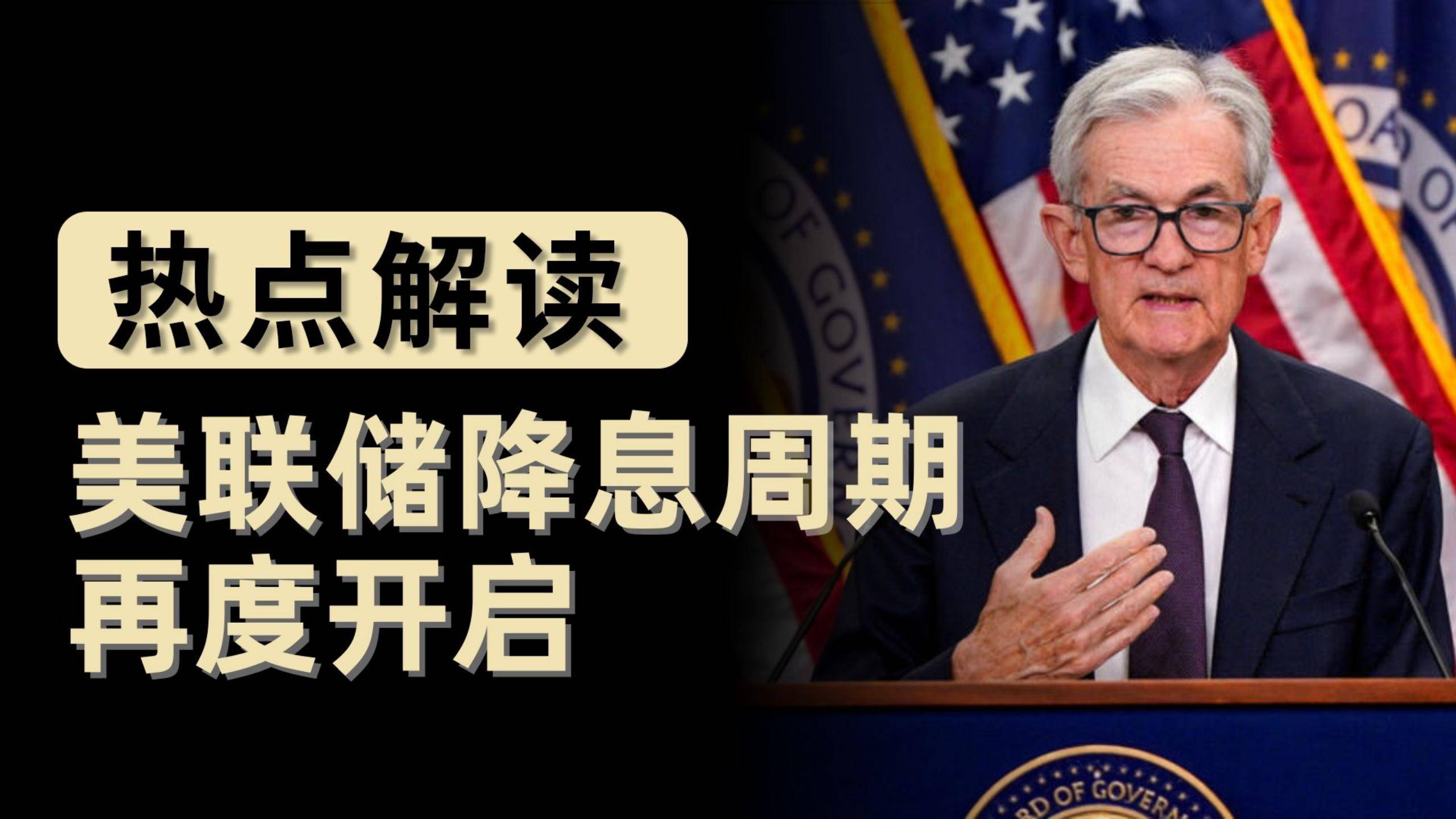 美聯儲降息，本次會議有哪些關鍵信息？對中國有何影響？