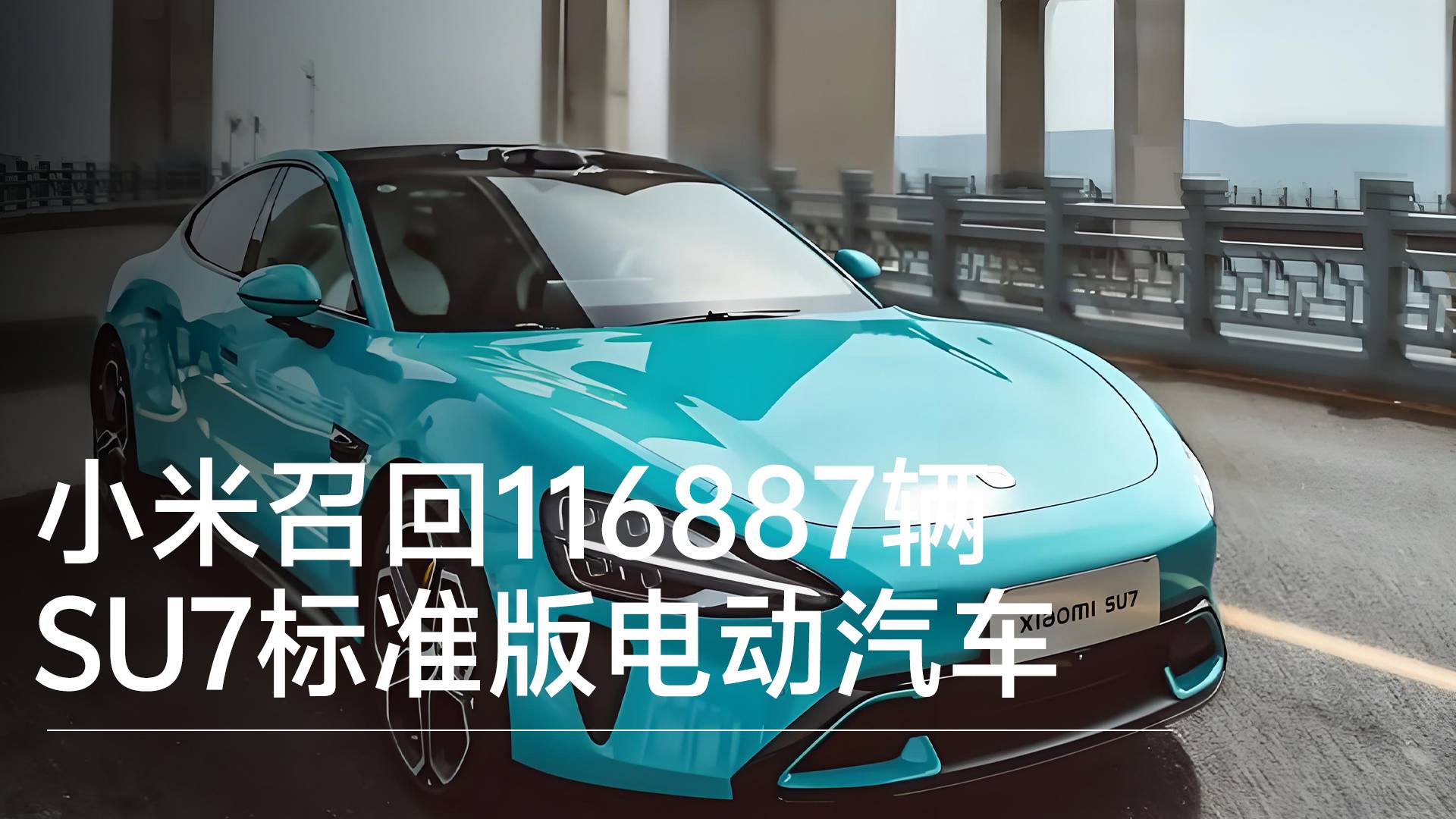 小米召回116887辆SU7标准版，涉及辅助驾驶功能丨钛度车库