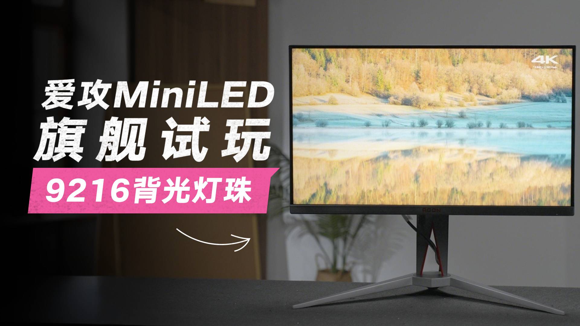 太癲了，這臺(tái)顯示器的背光模組有9000+枚燈珠！