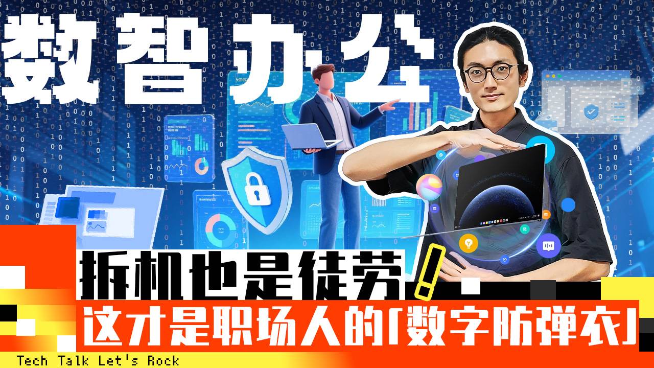 拆機(jī)也徒勞！這才是職場(chǎng)人的“數(shù)字防彈衣”