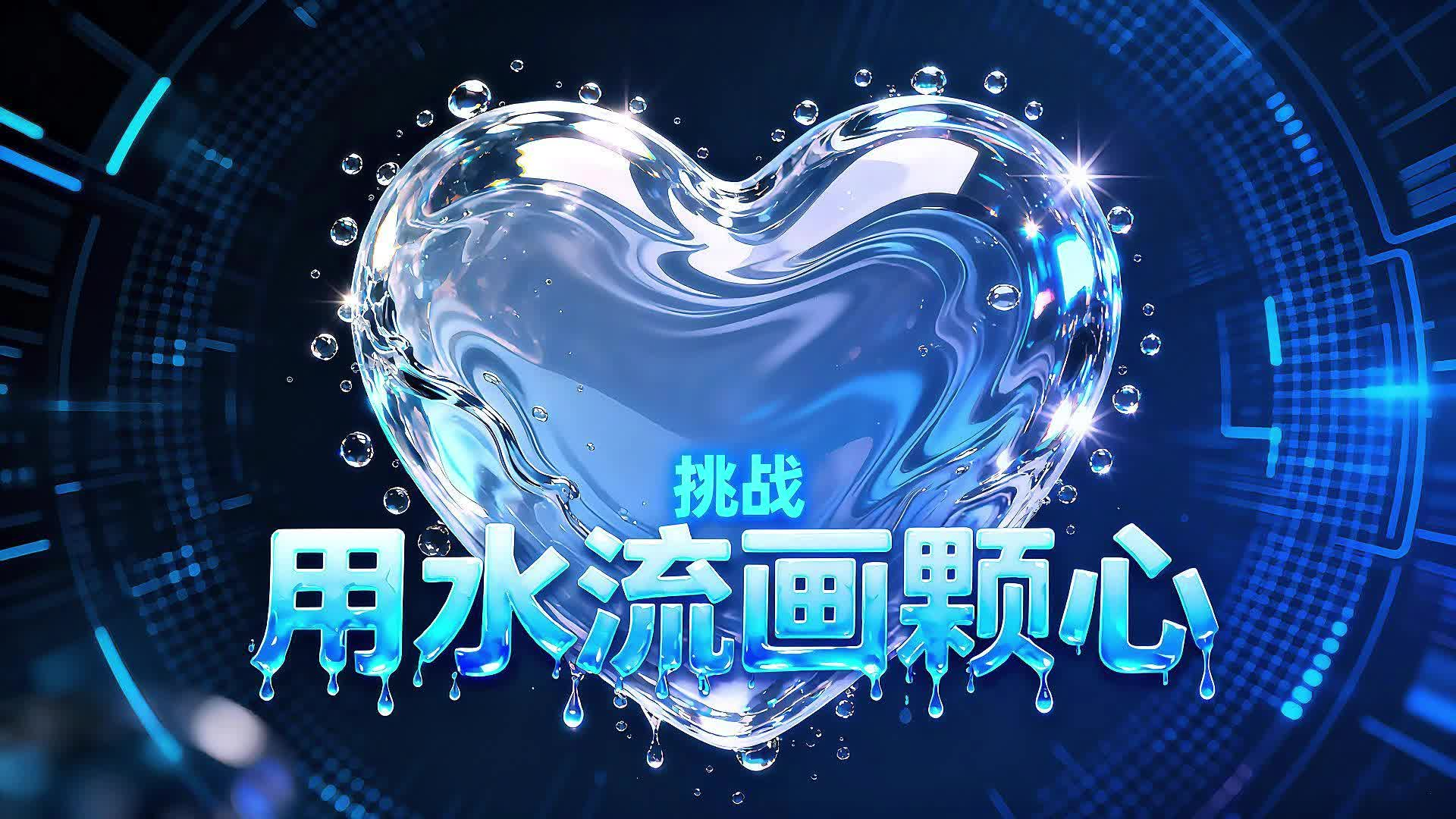 你用水流畫的這個“心”，背后藏著航天黑科技？