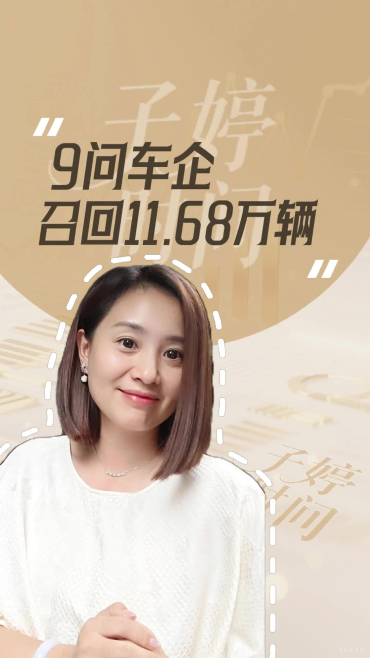 9問(wèn)車(chē)企 召回11.68萬(wàn)輛