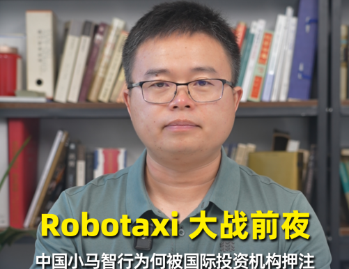 Robotaxi大戰(zhàn)前夜，中國小馬智行為何被國際投資機構(gòu)押注