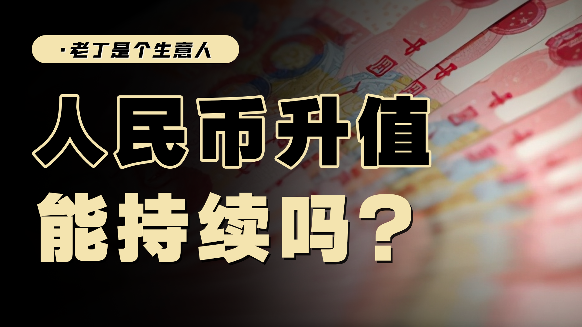 如何看待正在升值的人民币？资金回流，持续升值的原因和影响！