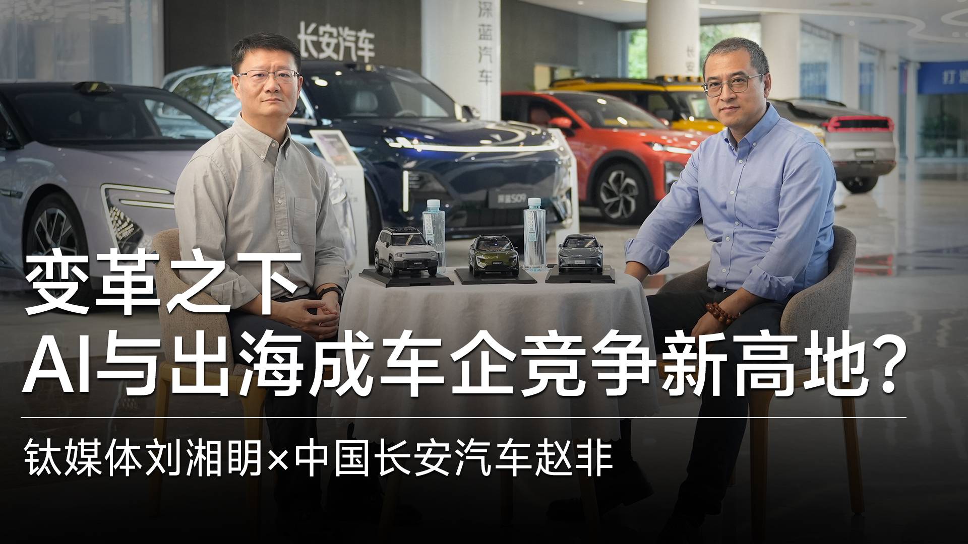 变革之下，AI与出海成车企竞争新高地？｜钛媒体联合创始人&联席CEO刘湘明深度对话中国长安汽车总经理赵非
