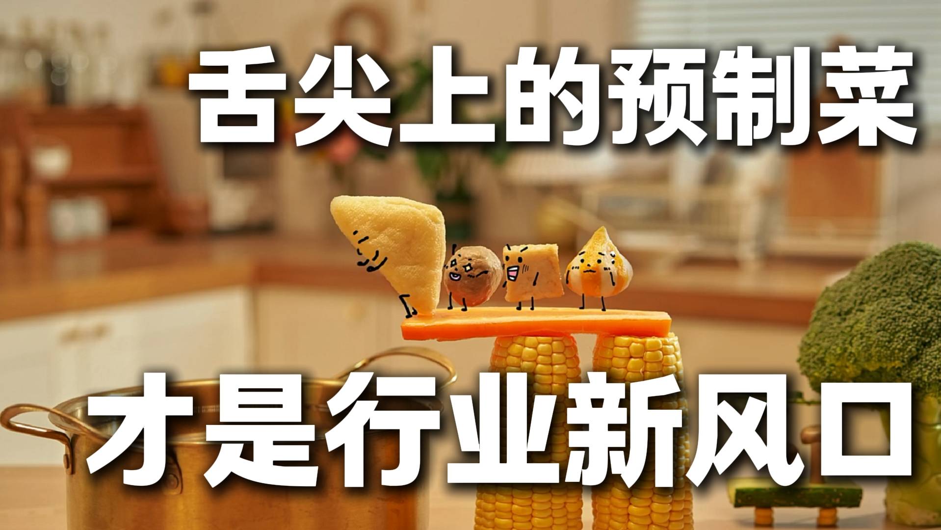 舌尖上的预制菜 才是行业新风口