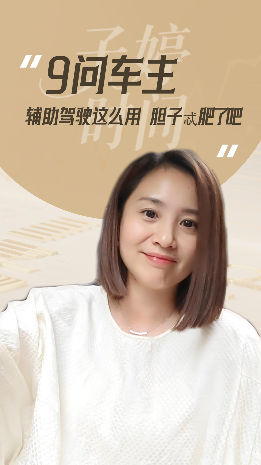 9問(wèn)車(chē)主 輔助駕駛這么用 膽子忒肥了吧