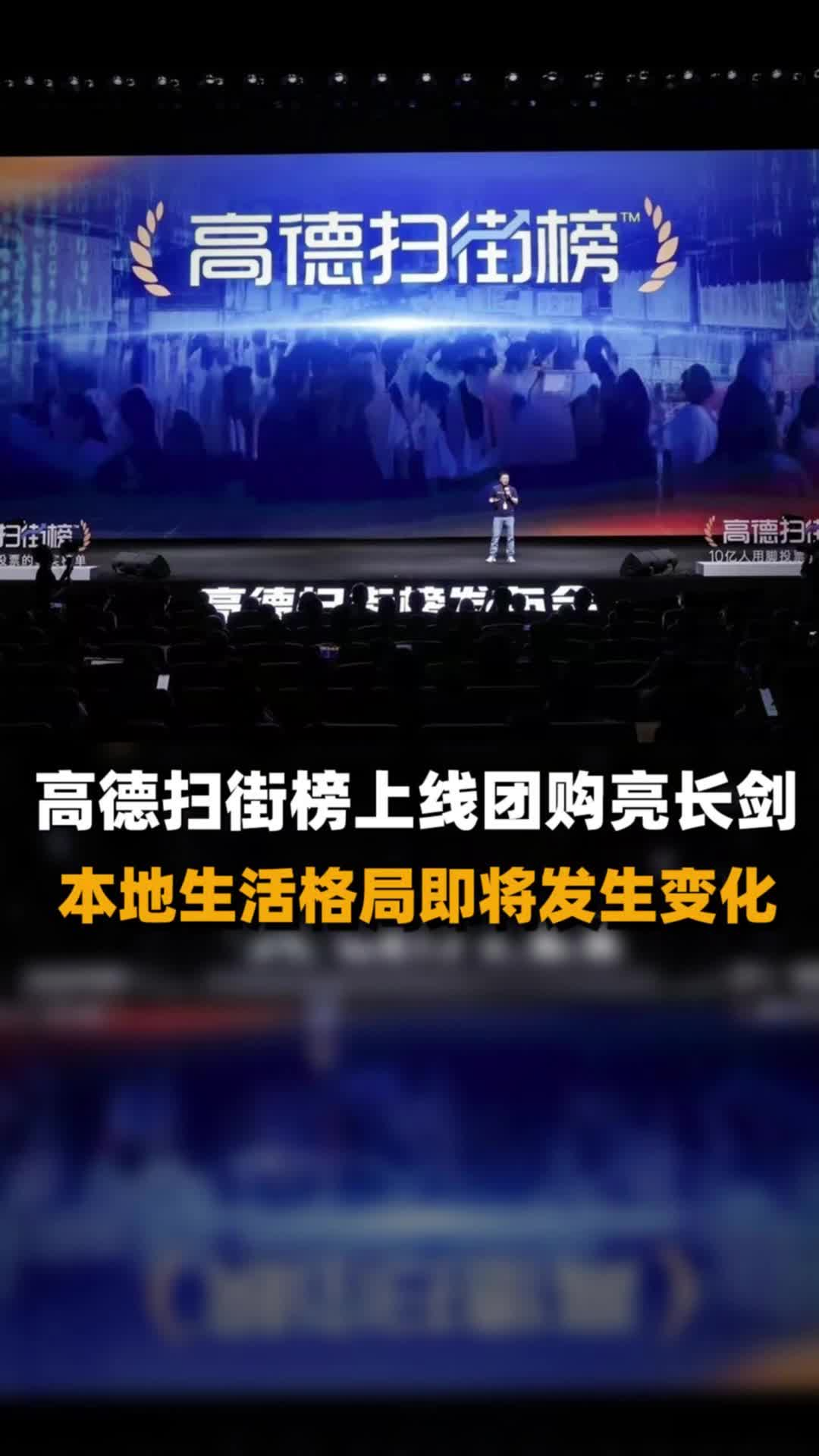 高德掃街榜上線團購亮長劍，本地生活格局即將發(fā)生變化
