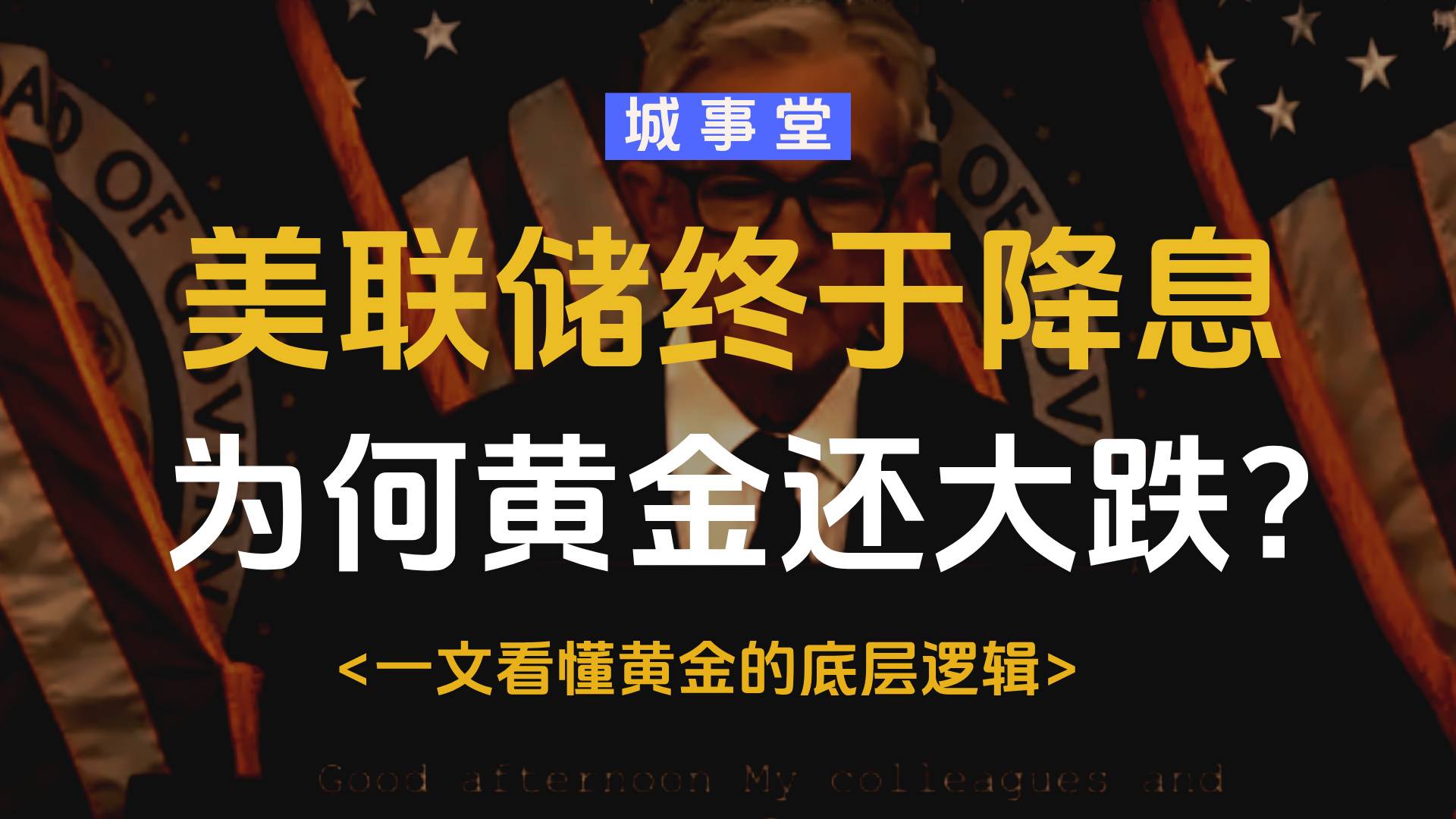 美联储降息如期而至，为何黄金还跌？