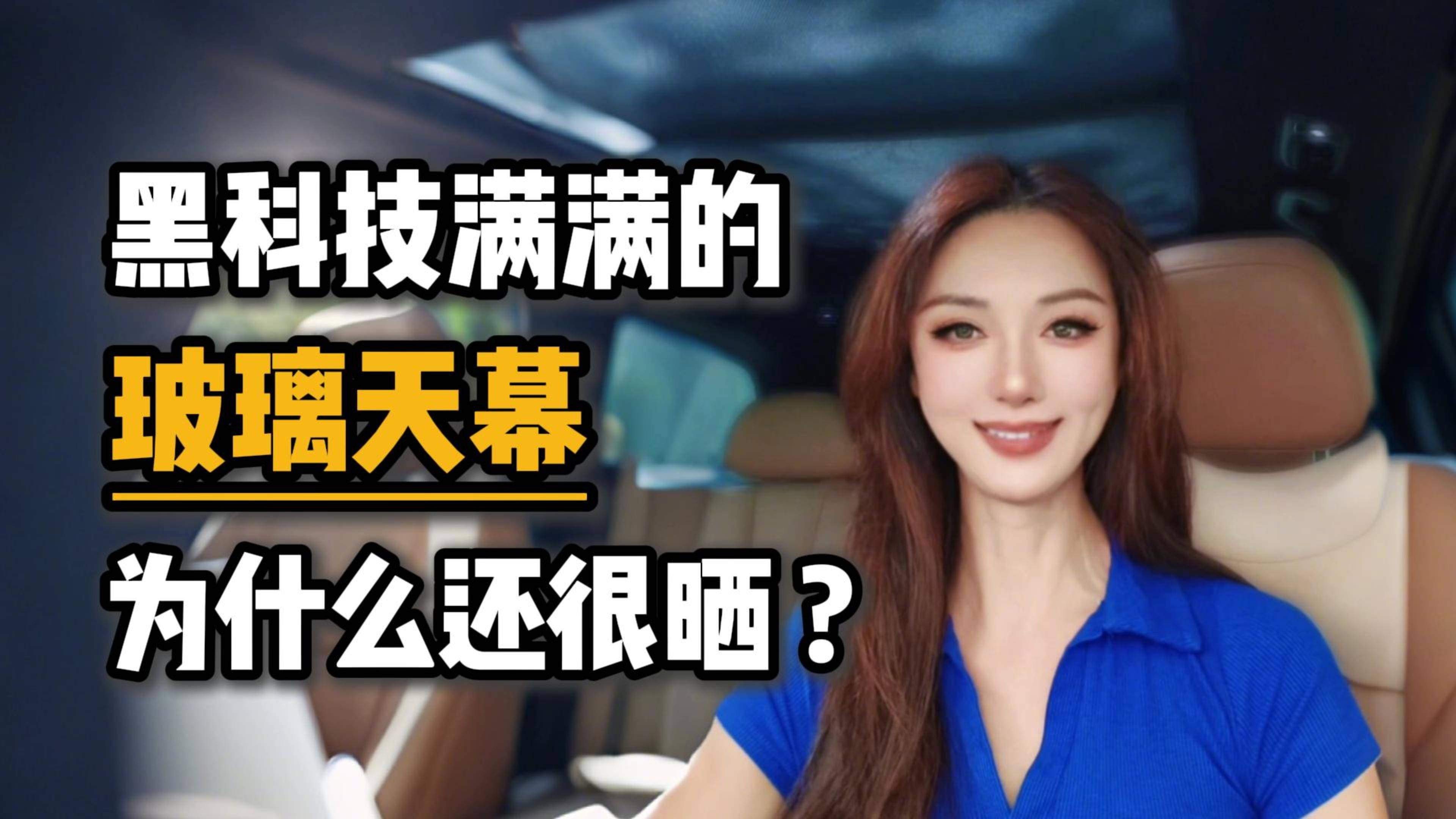 黑科技滿滿的玻璃天幕，為什么還很曬？