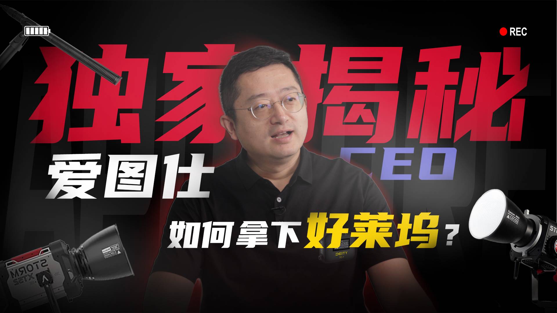 獨家揭秘｜愛圖仕如何贏得好萊塢？謝奕首度公開戰(zhàn)略思路