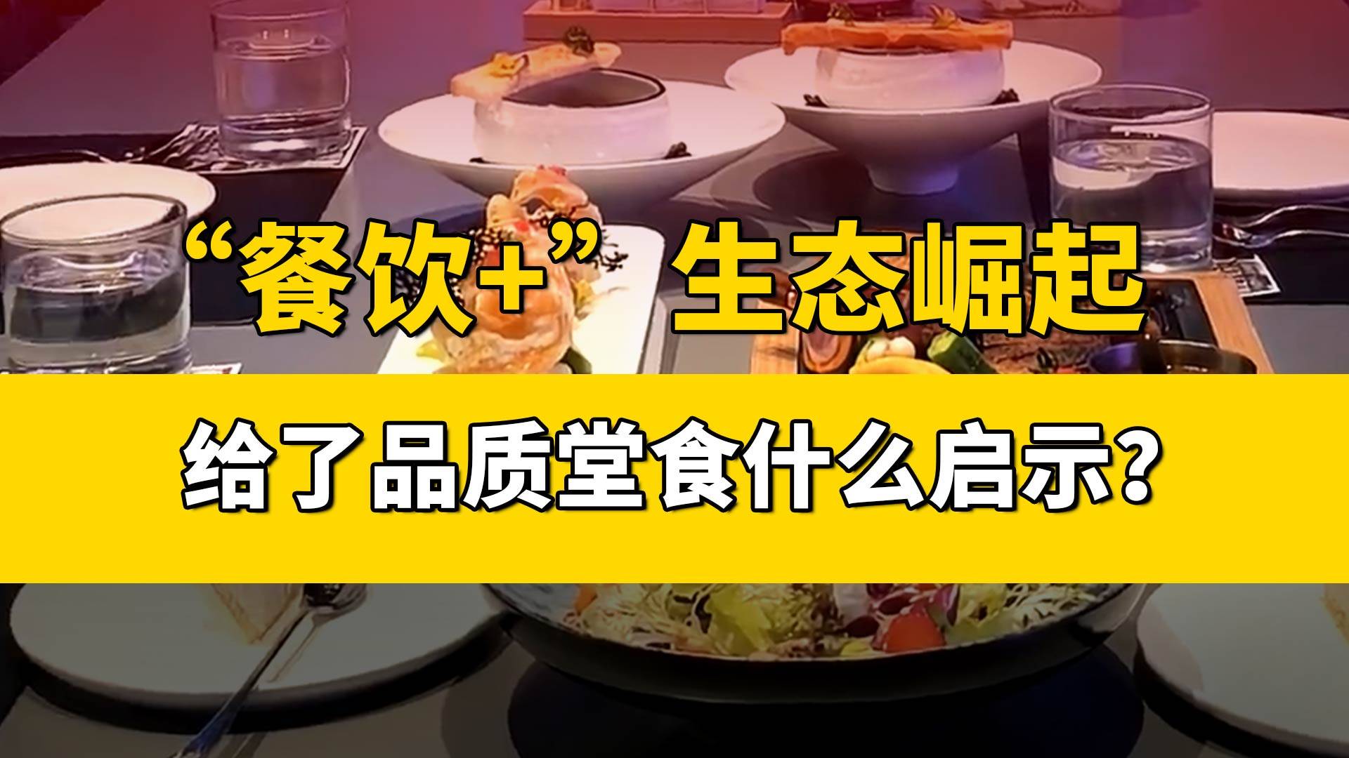 “餐飲+”生態(tài)崛起 給了品質(zhì)堂食什么啟示？