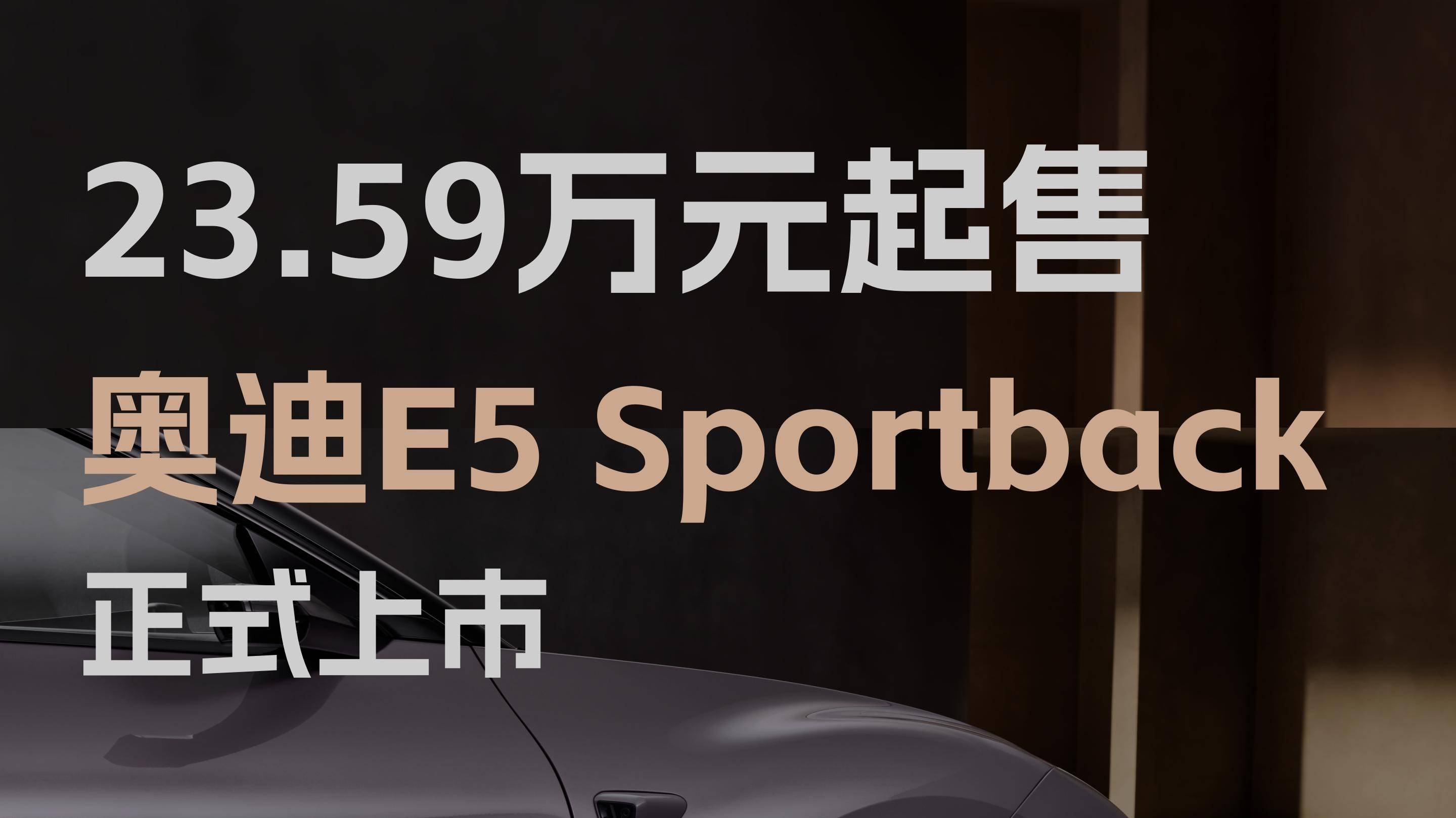 23.59萬元起售，奧迪E5 Sportback正式上市