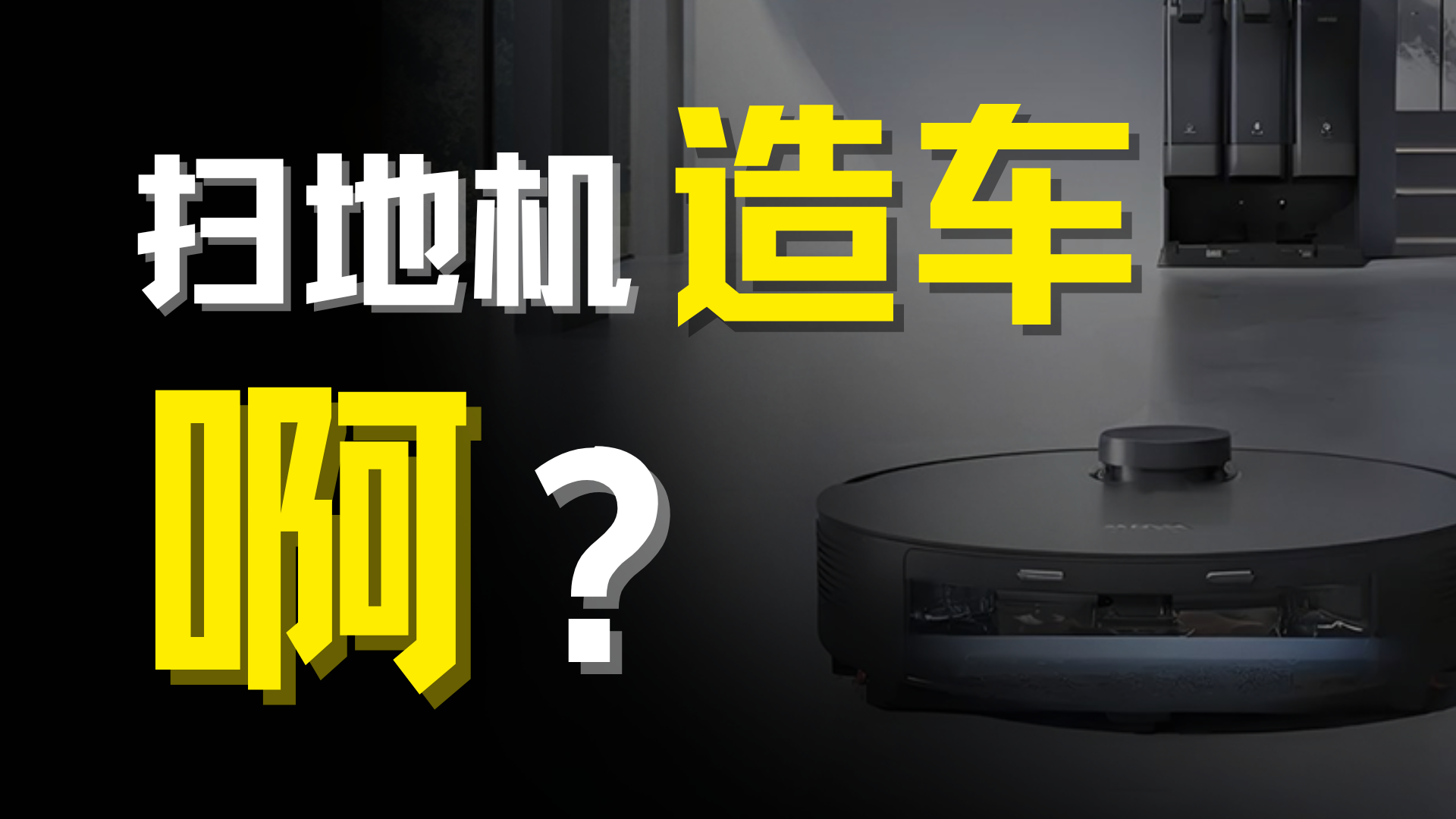 掃地機(jī)造車背后：10年虧出上萬(wàn)億，造車是一個(gè)好生意嗎？