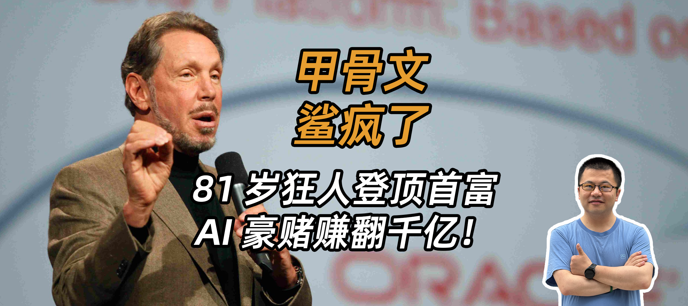 甲骨文鯊瘋了，81歲狂人登頂首富，AI豪賭賺翻千億！
