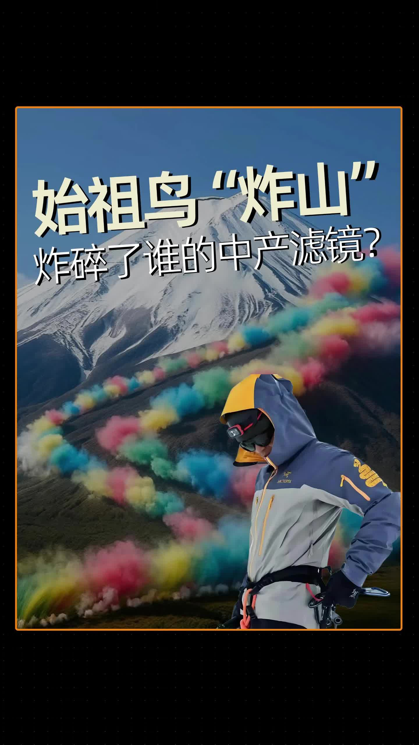 始祖鸟“炸山” ，炸碎了谁的中产滤镜？