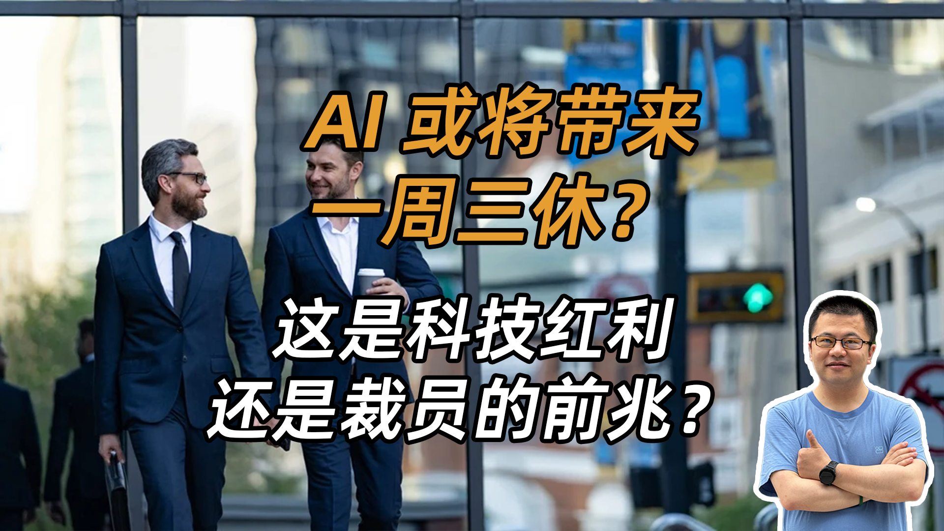一周三休，AI是礼物，还是诅咒？