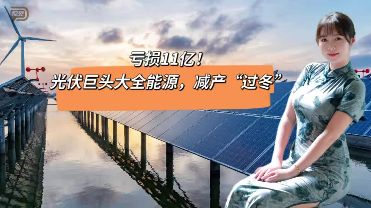 虧損11億！光伏巨頭大全能源，減產(chǎn)“過冬”