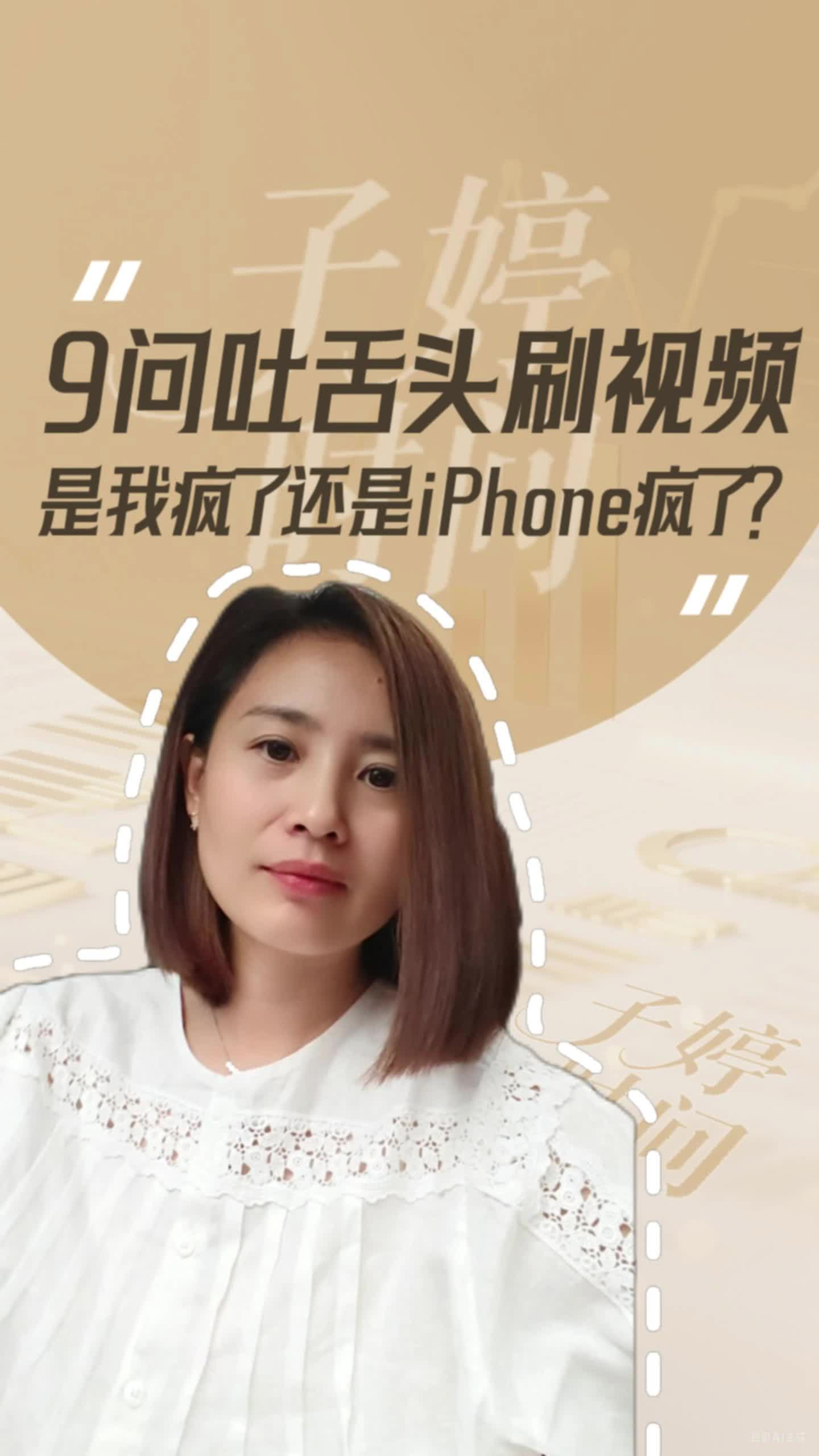 9问吐舌头刷视频 是我疯了还是iPhone疯了