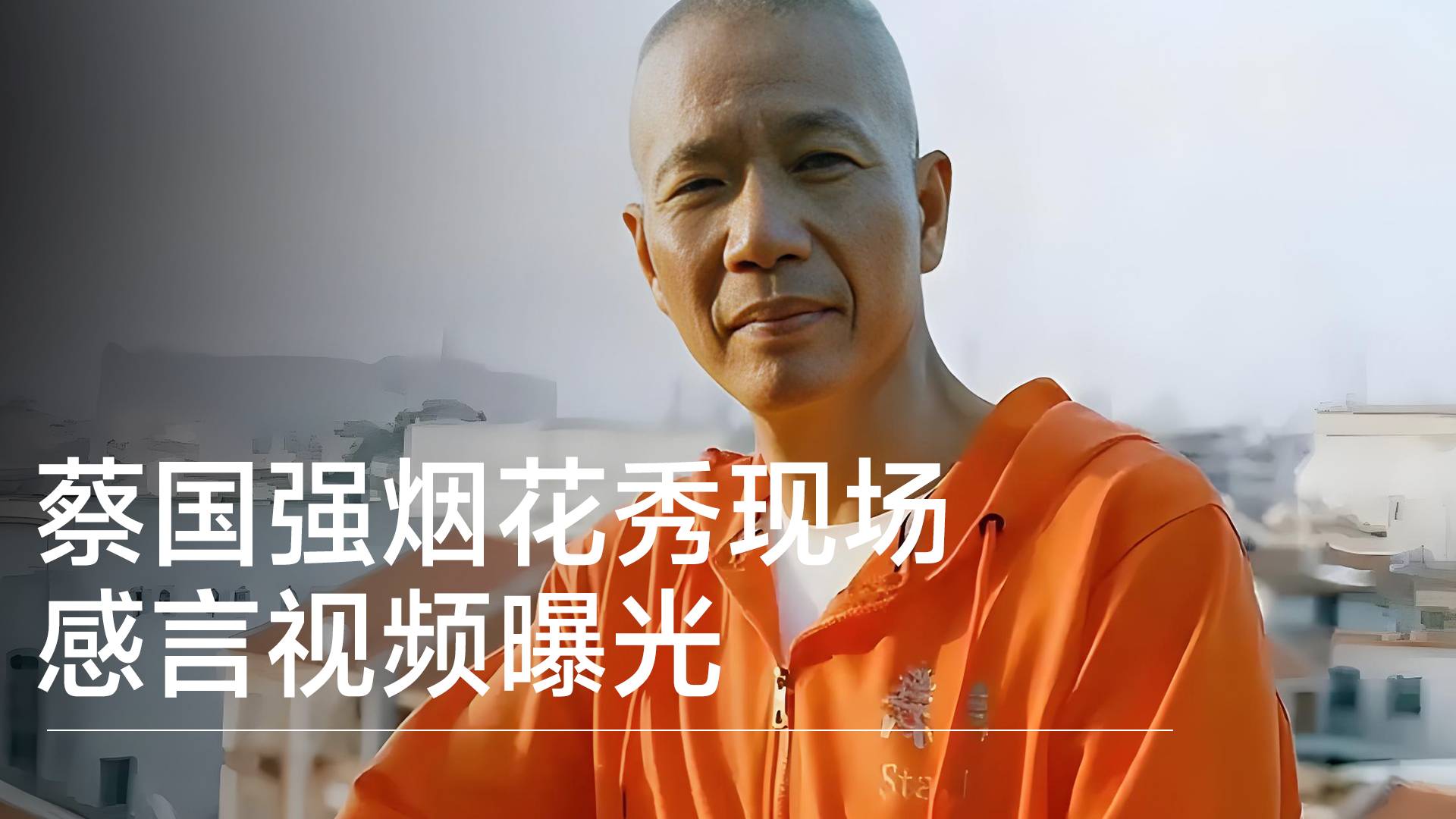 蔡国强烟花秀现场感言视频曝光丨视讯速递