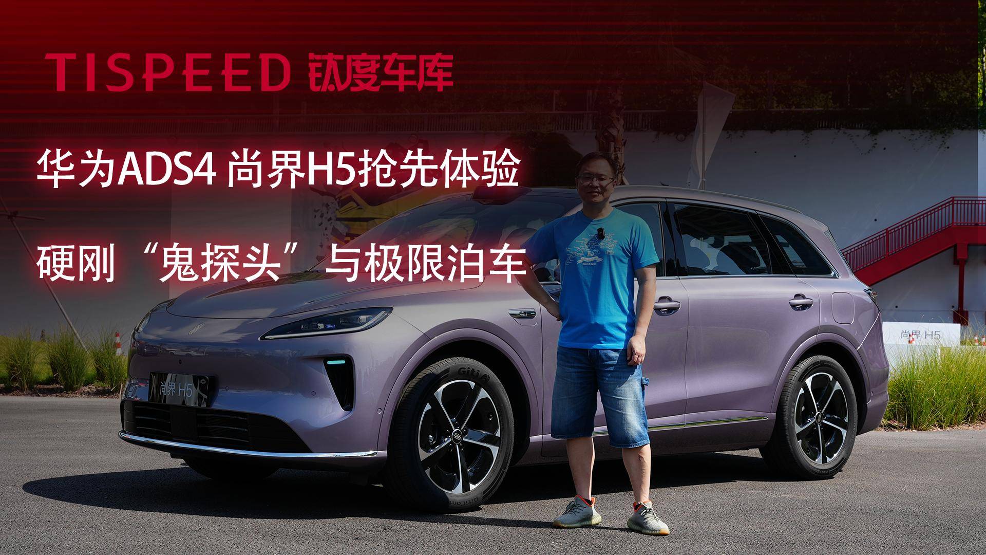 尚界H5場地挑戰(zhàn)：ADS 4如何破解“鬼探頭”與極限泊車