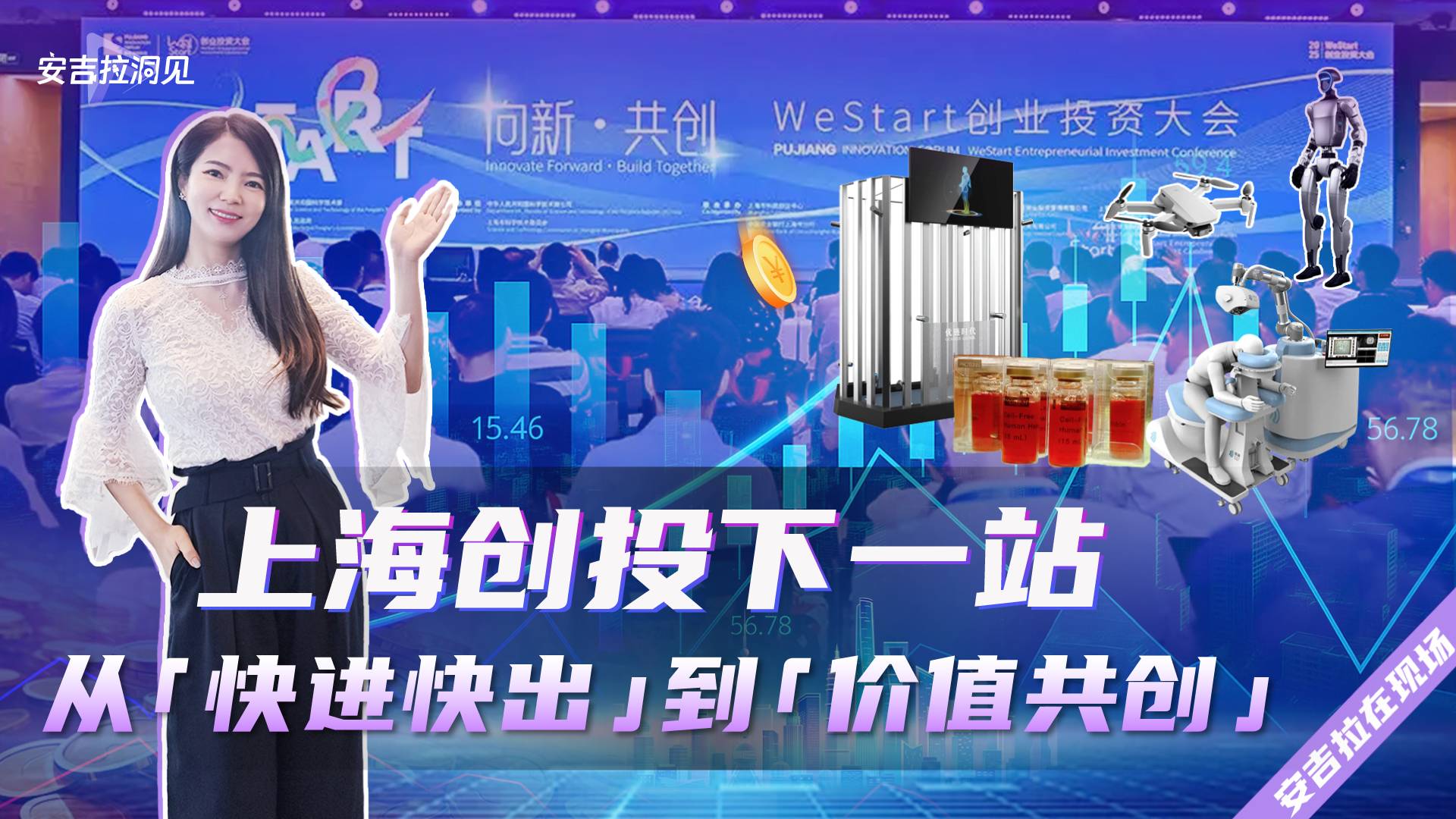 上海創(chuàng)投下一站：從“快進(jìn)快出”到“價(jià)值共創(chuàng)”