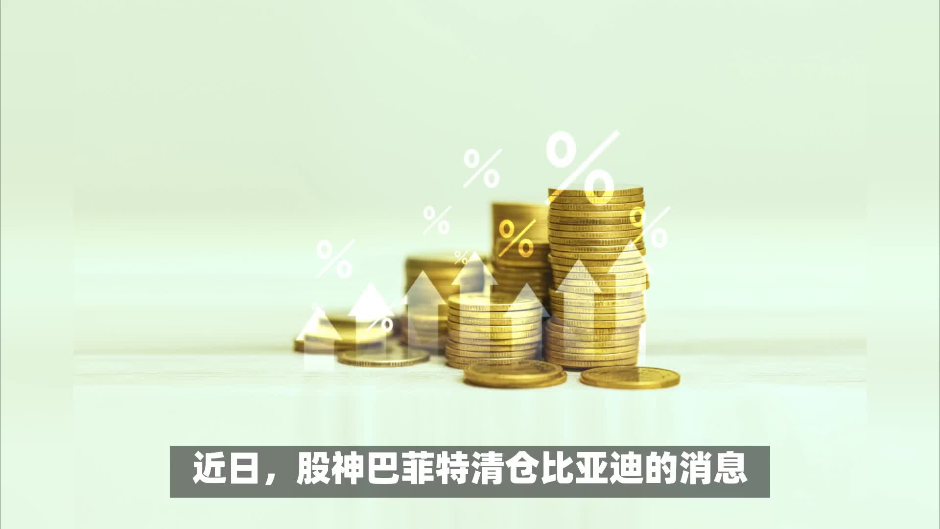 巴菲特清仓比亚迪股份，股神大动作到底意味着什么？