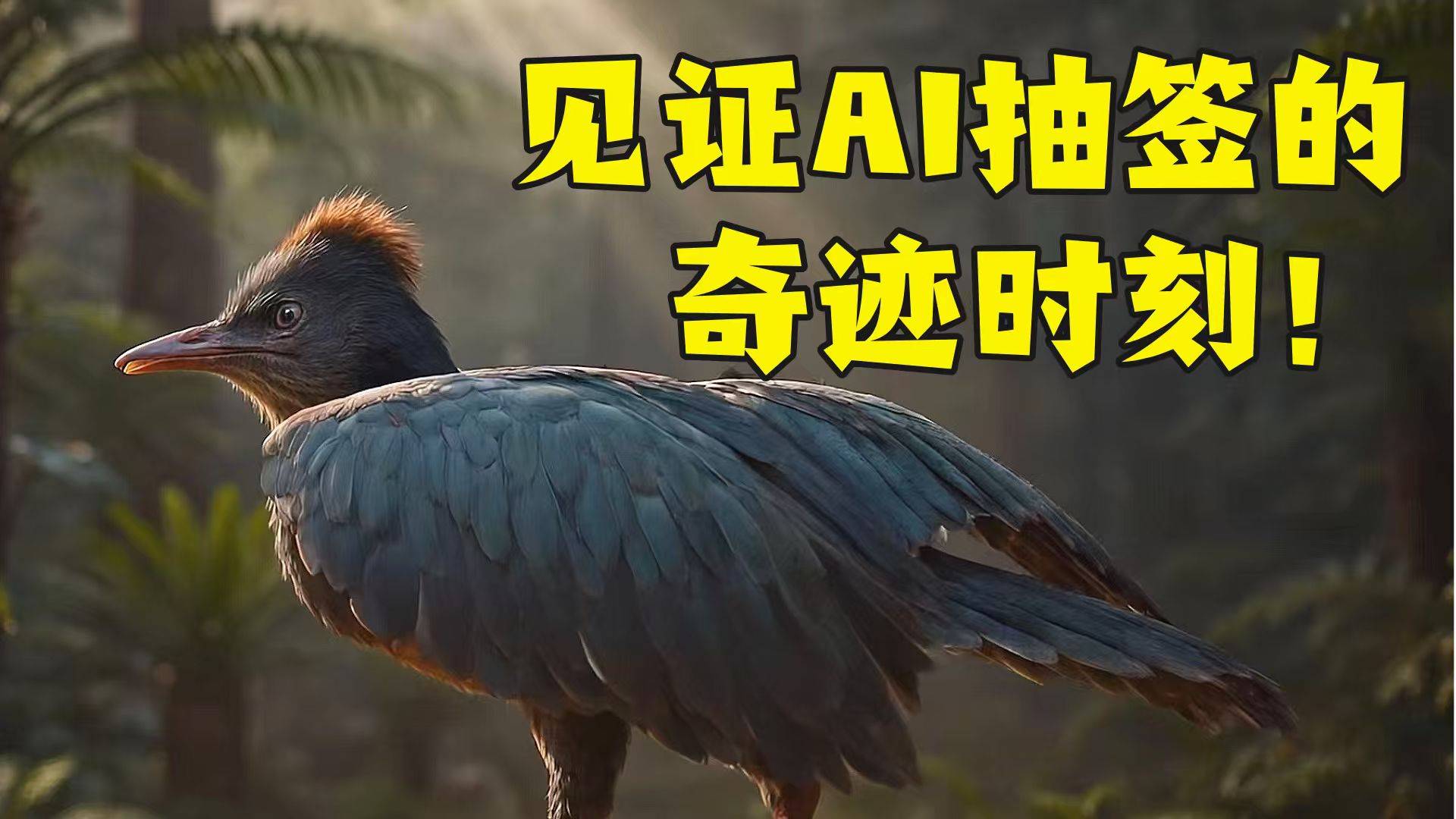 AI复活古生物，能有多离谱？你想不到的画面都在这里