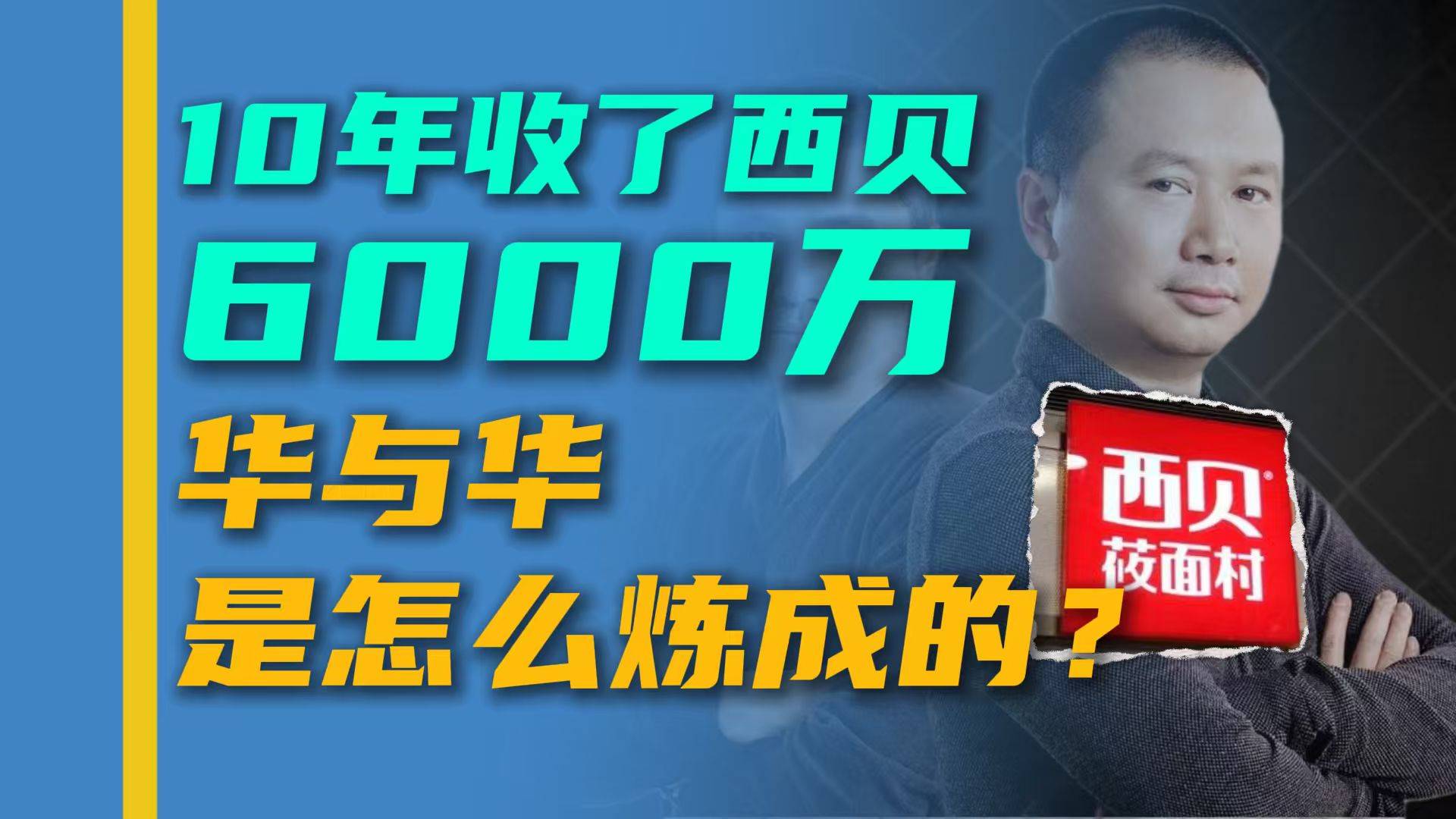 一年收入 3 個億，起底“西貝風(fēng)波”中的華與華