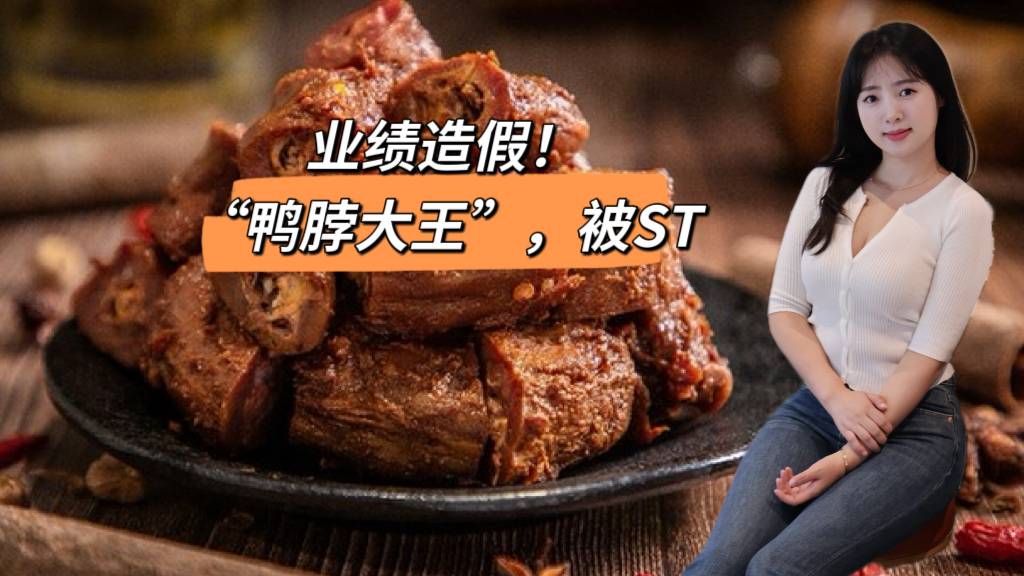 業(yè)績(jī)?cè)旒?！“鴨脖大王”，被ST