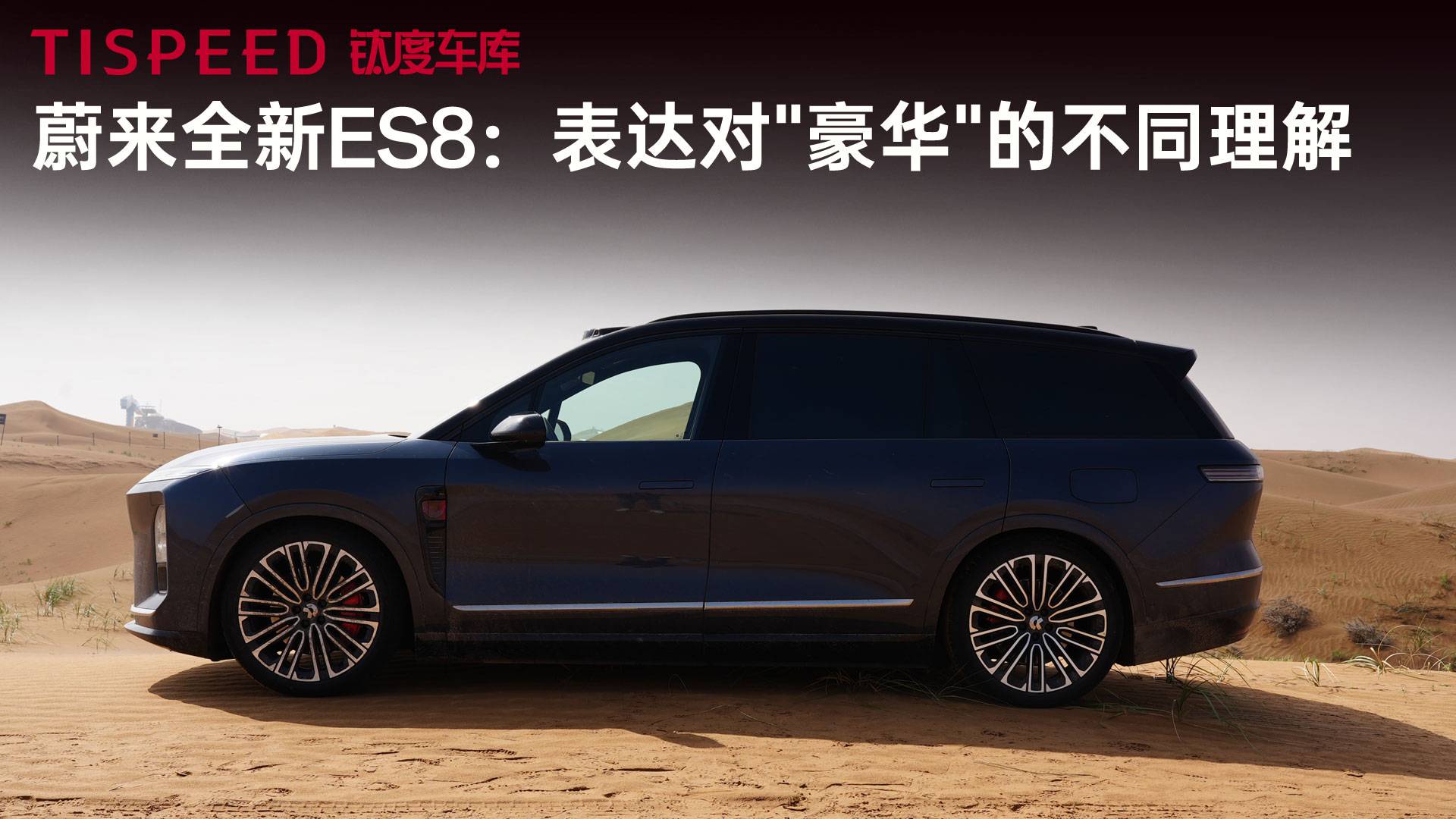 蔚來全新ES8：表達對“豪華”的不同理解