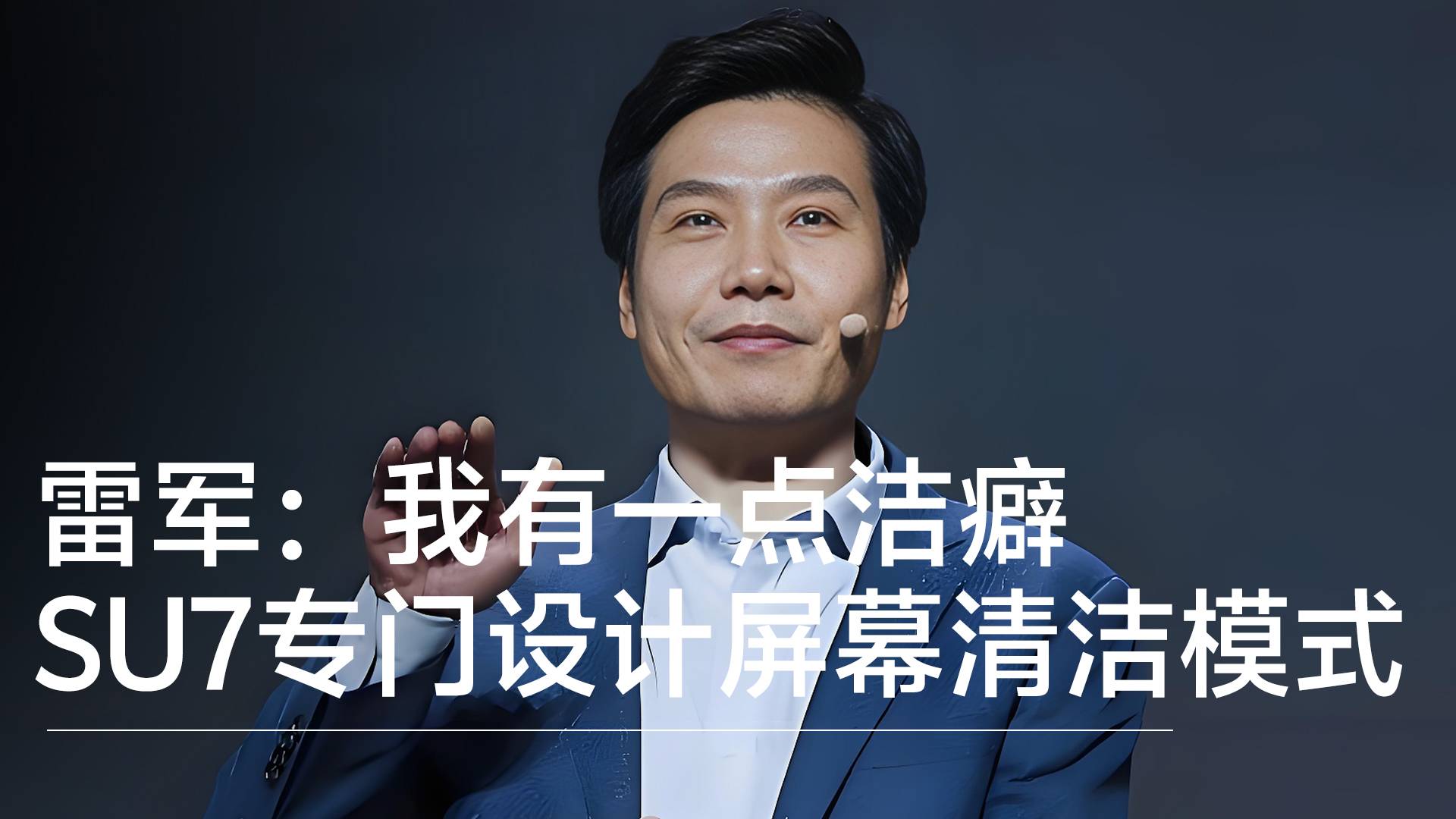 雷軍：我有一點(diǎn)點(diǎn)潔癖，屏幕上有指紋特別想擦丨鈦度車庫(kù)