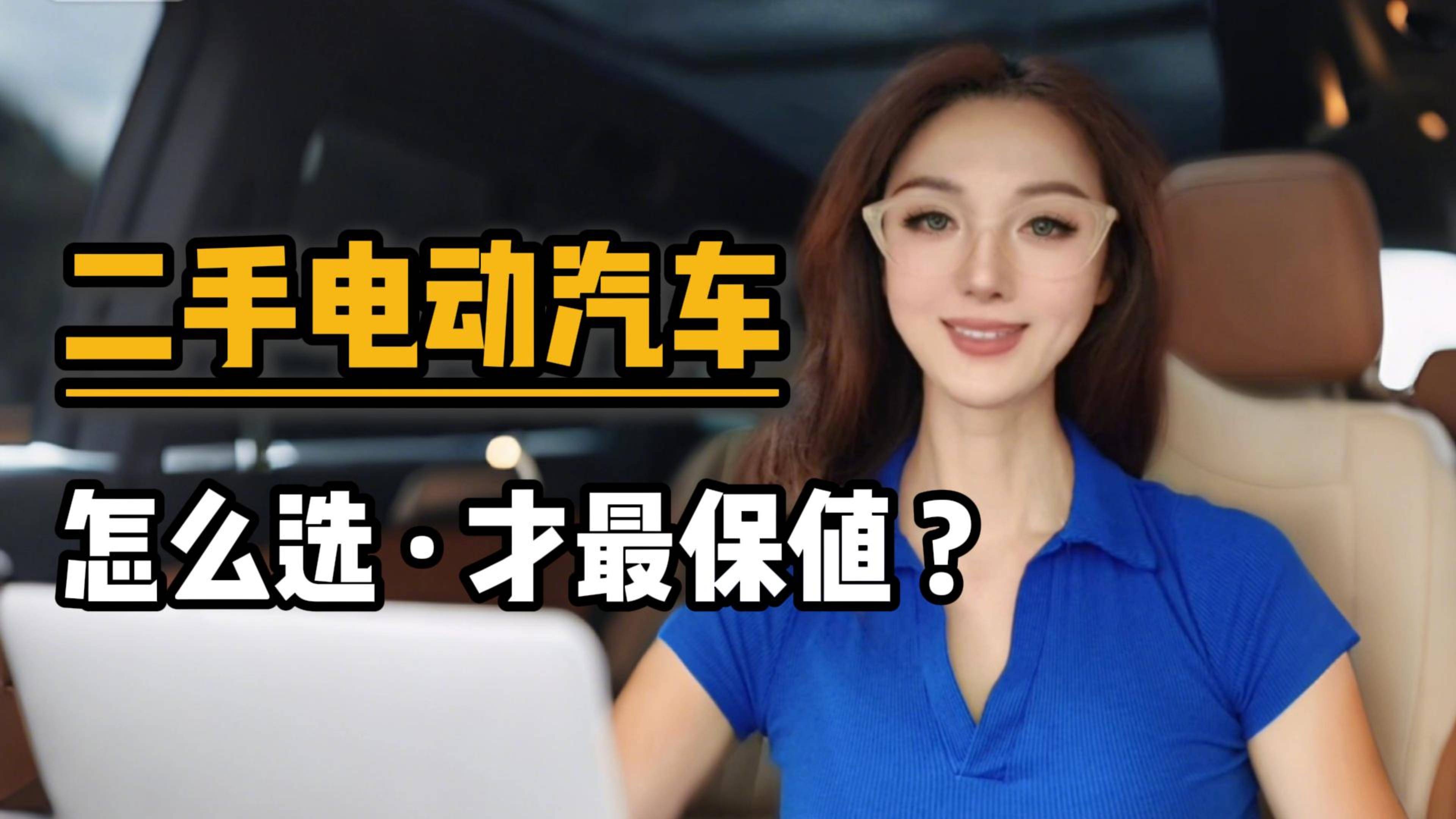 二手電動汽車怎么選，才最保值？