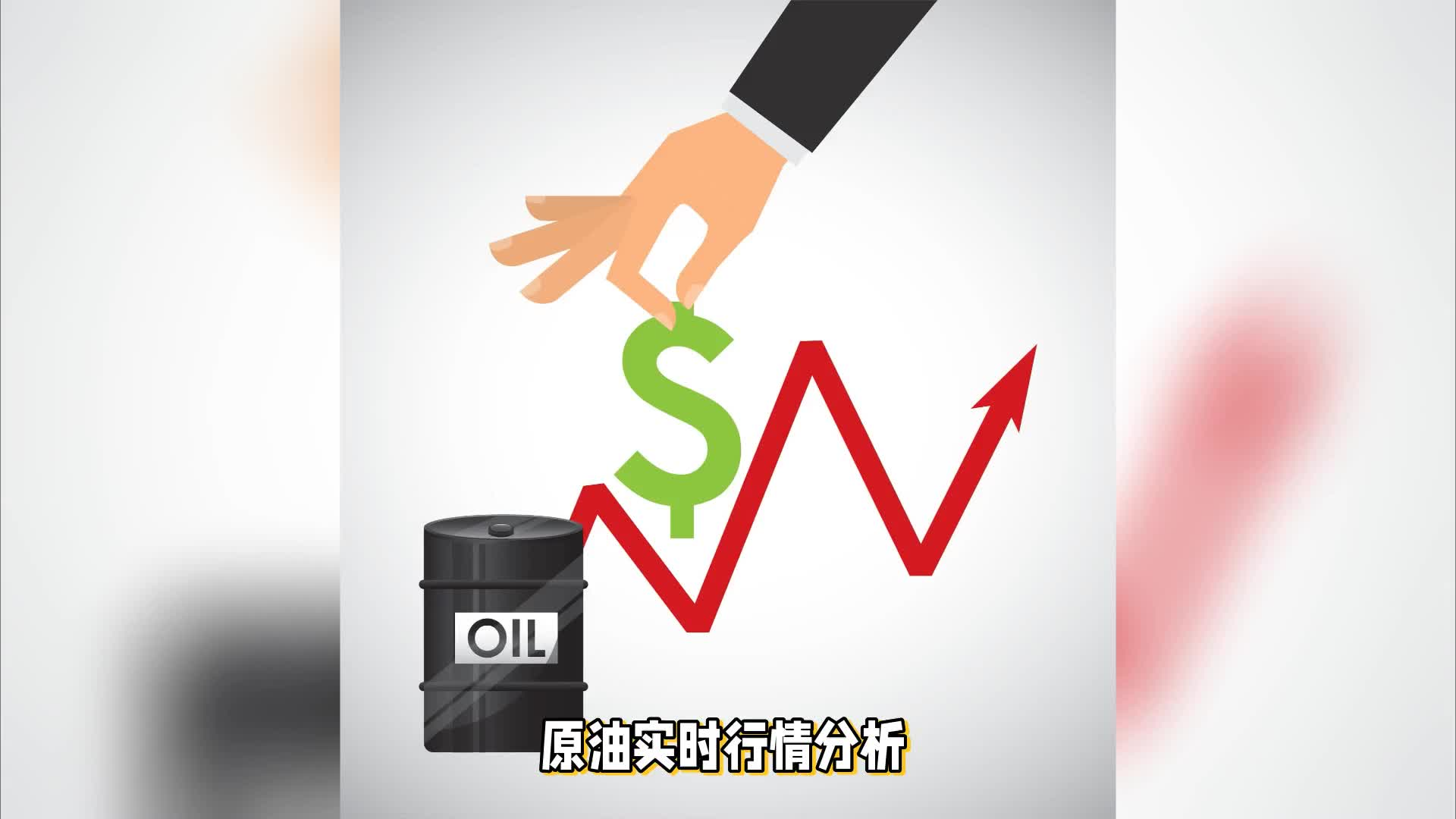 9.24期貨原油價(jià)格震蕩上行，行情實(shí)時(shí)分析及操作指南