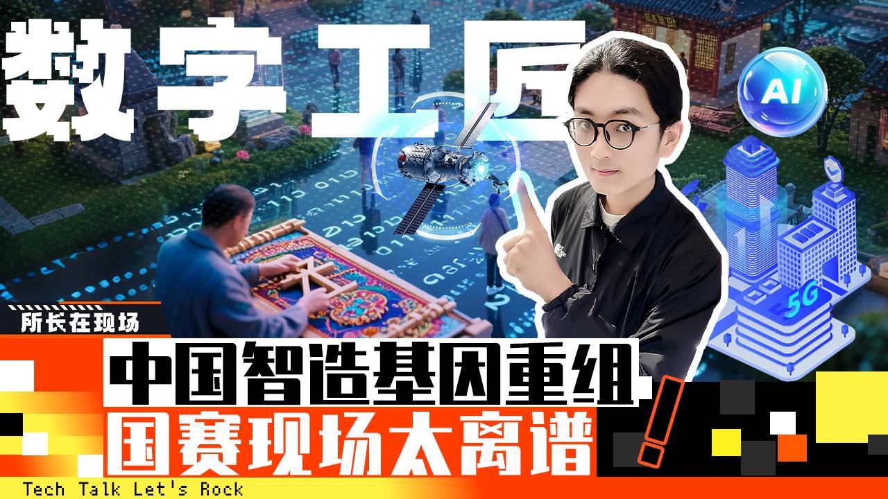 中國智造基因重組，國賽現(xiàn)場太離譜