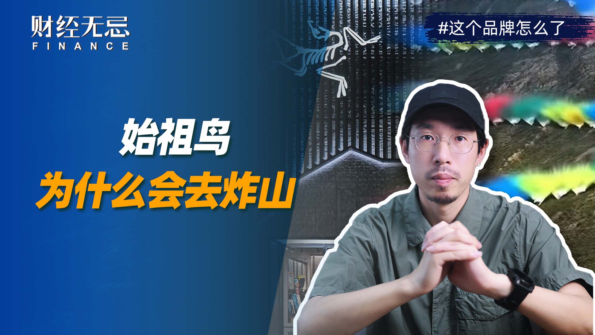 始祖鳥(niǎo)為什么會(huì)去炸山？
